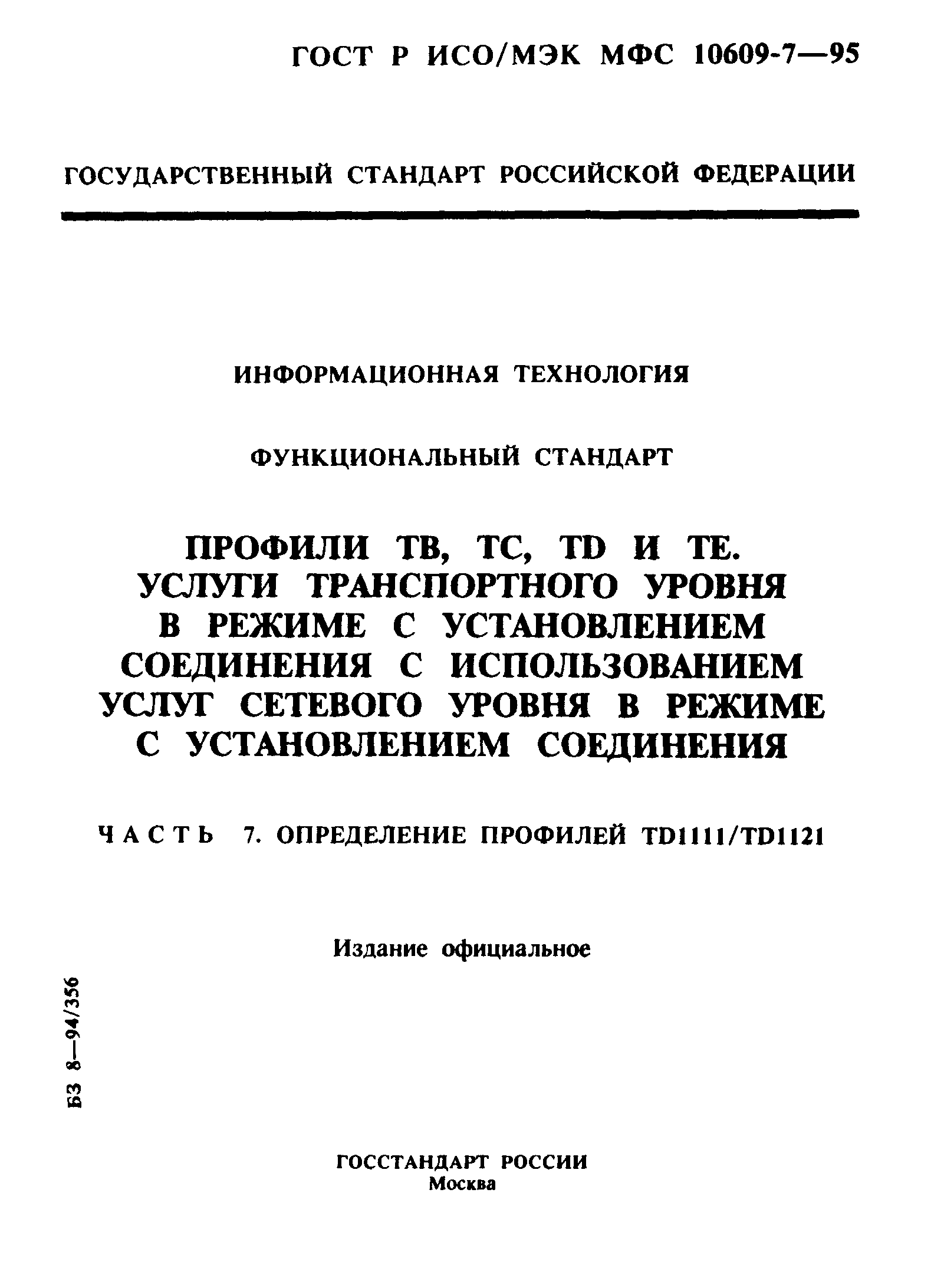 ГОСТ Р ИСО/МЭК МФС 10609-7-95