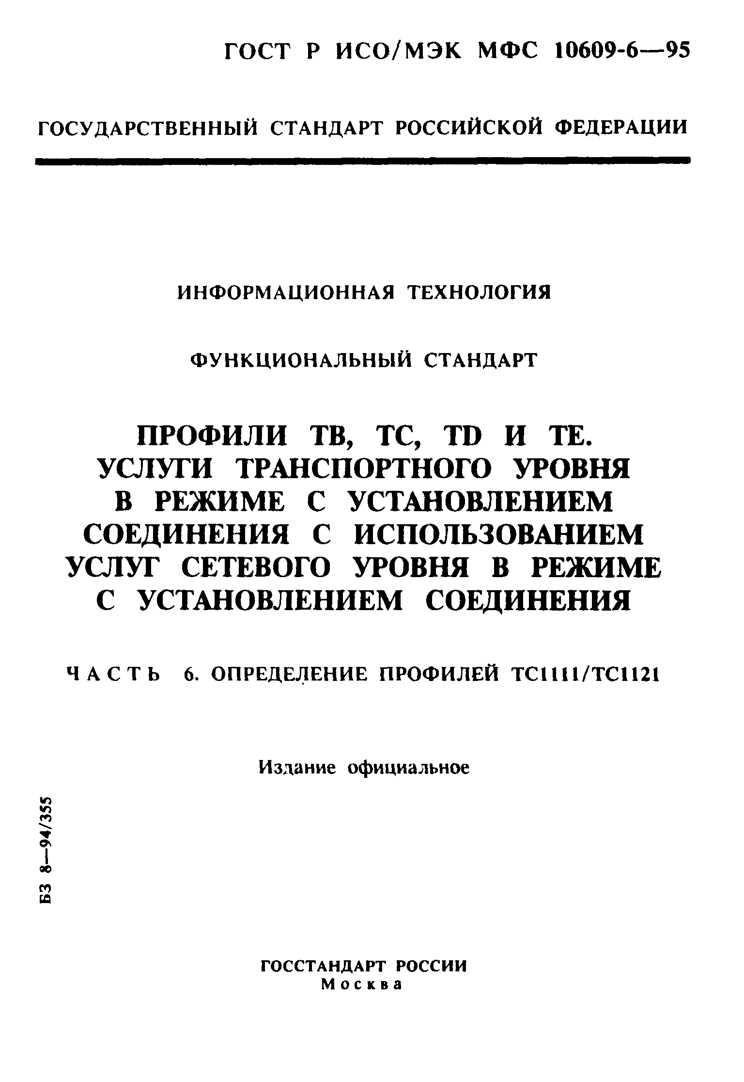 ГОСТ Р ИСО/МЭК МФС 10609-6-95