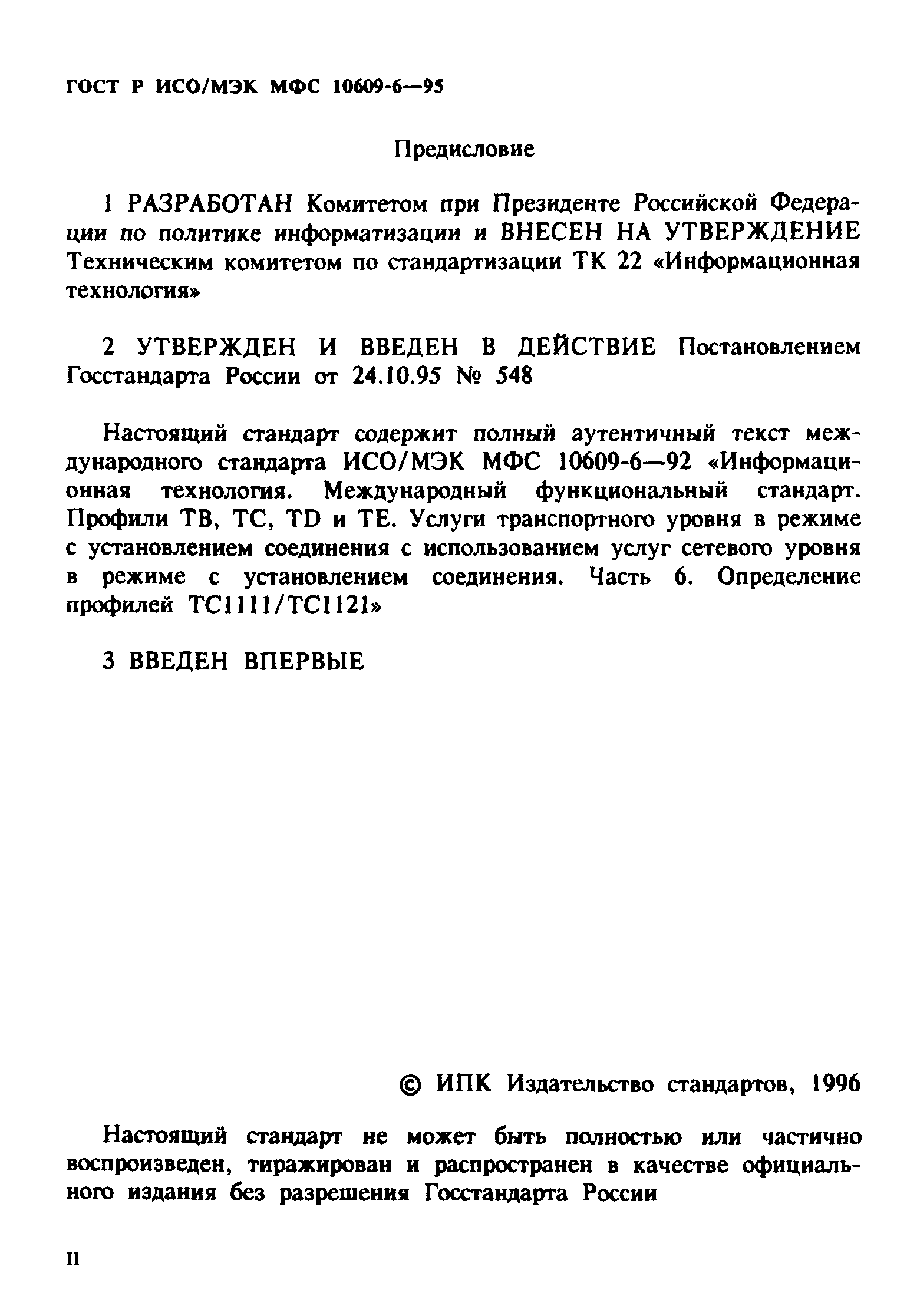 ГОСТ Р ИСО/МЭК МФС 10609-6-95