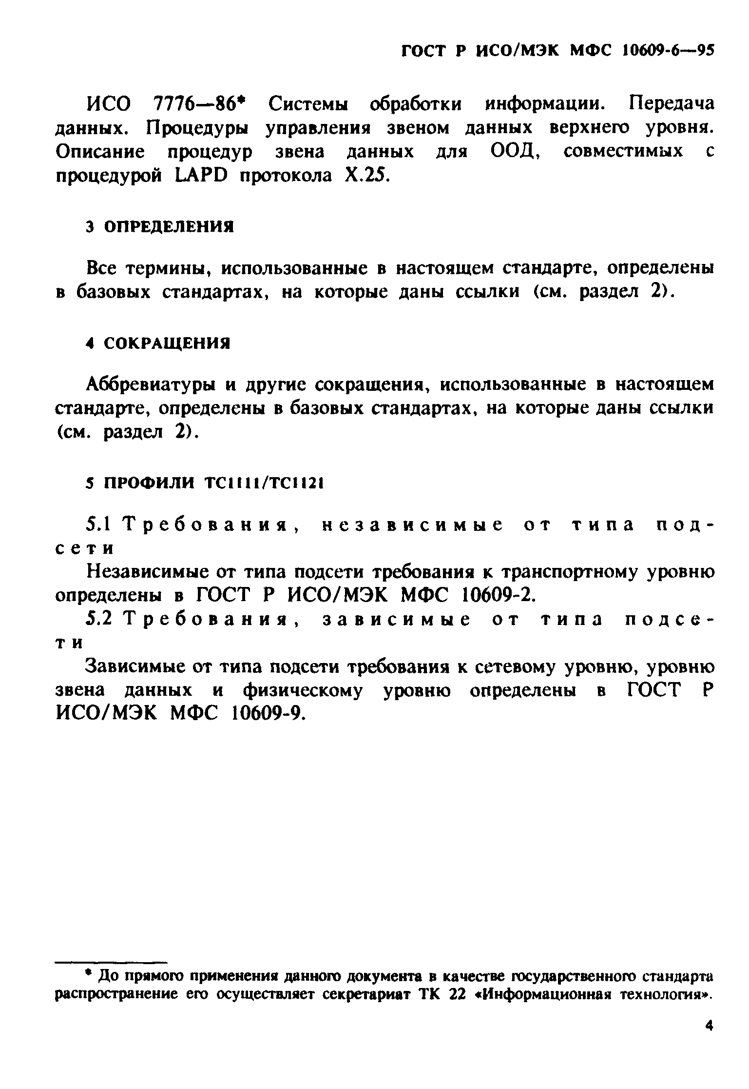 ГОСТ Р ИСО/МЭК МФС 10609-6-95