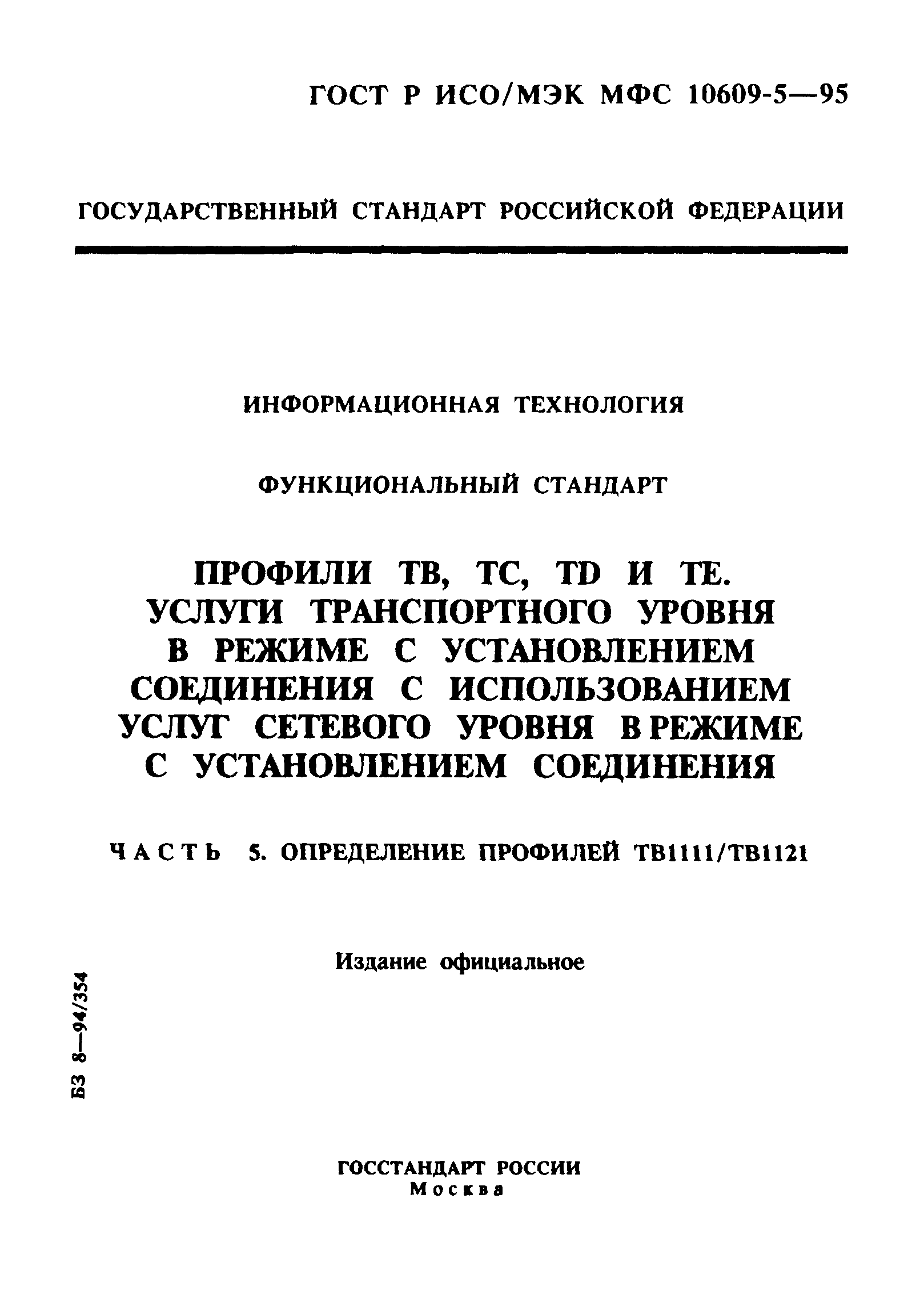 ГОСТ Р ИСО/МЭК МФС 10609-5-95