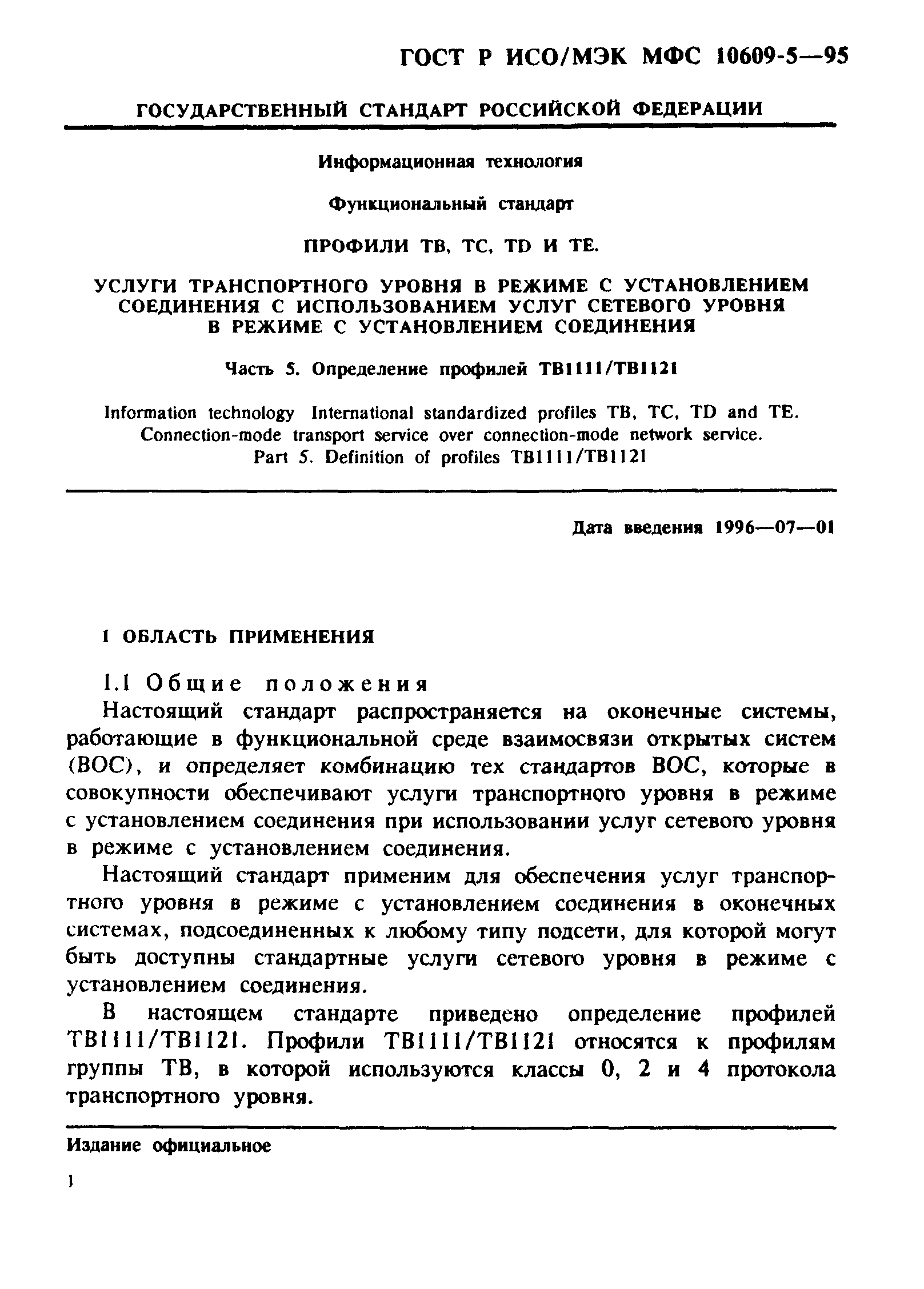 ГОСТ Р ИСО/МЭК МФС 10609-5-95