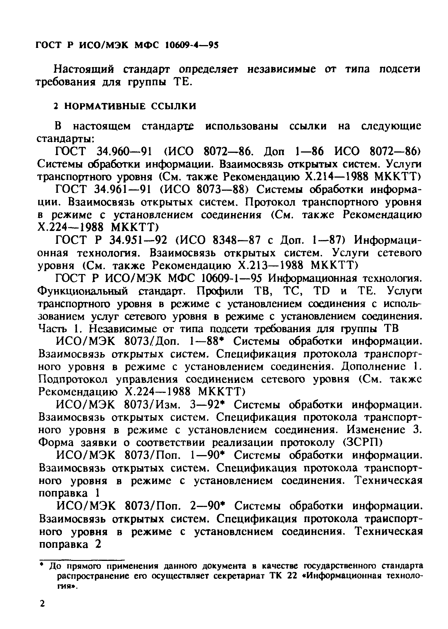 ГОСТ Р ИСО/МЭК МФС 10609-4-95