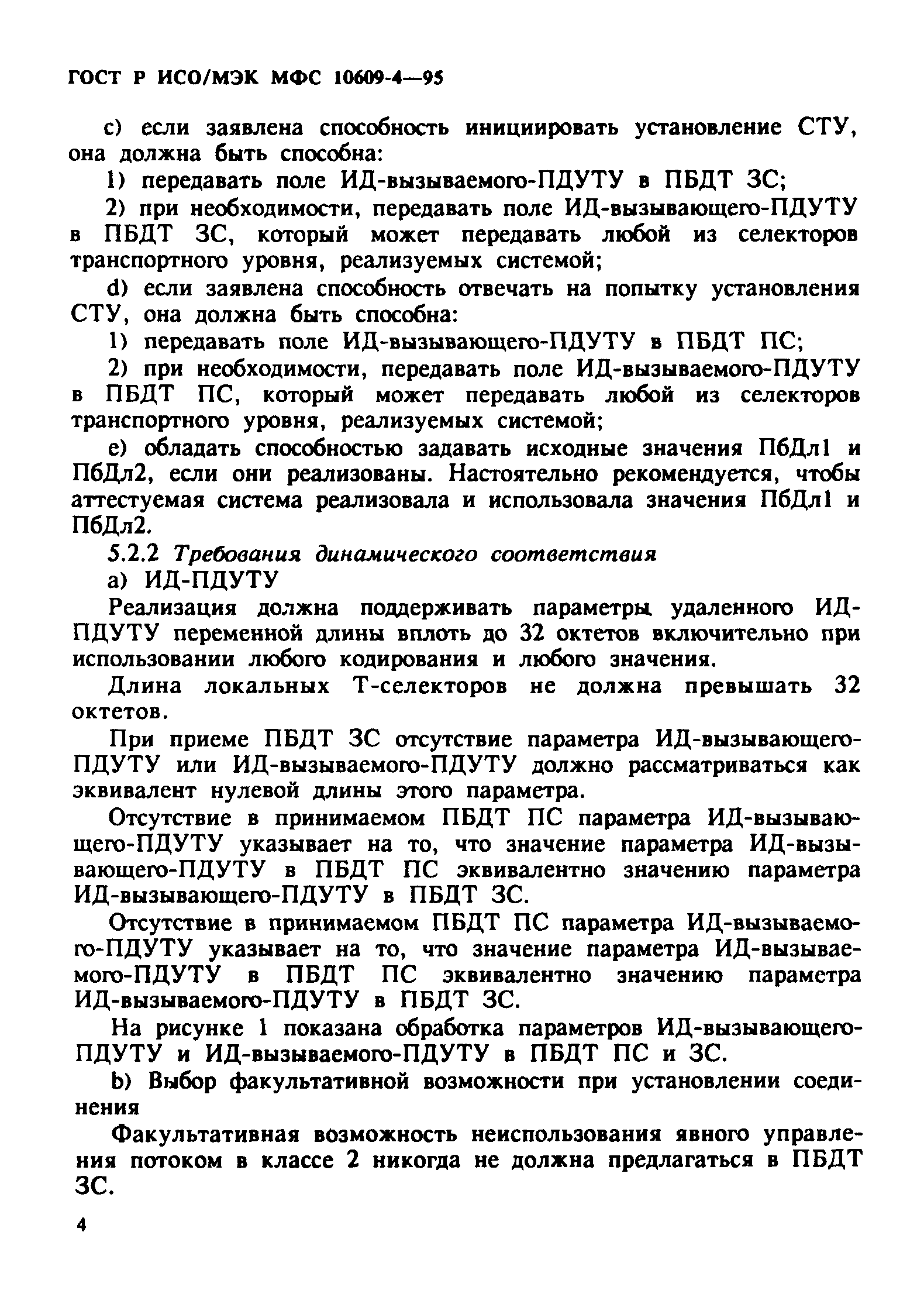 ГОСТ Р ИСО/МЭК МФС 10609-4-95