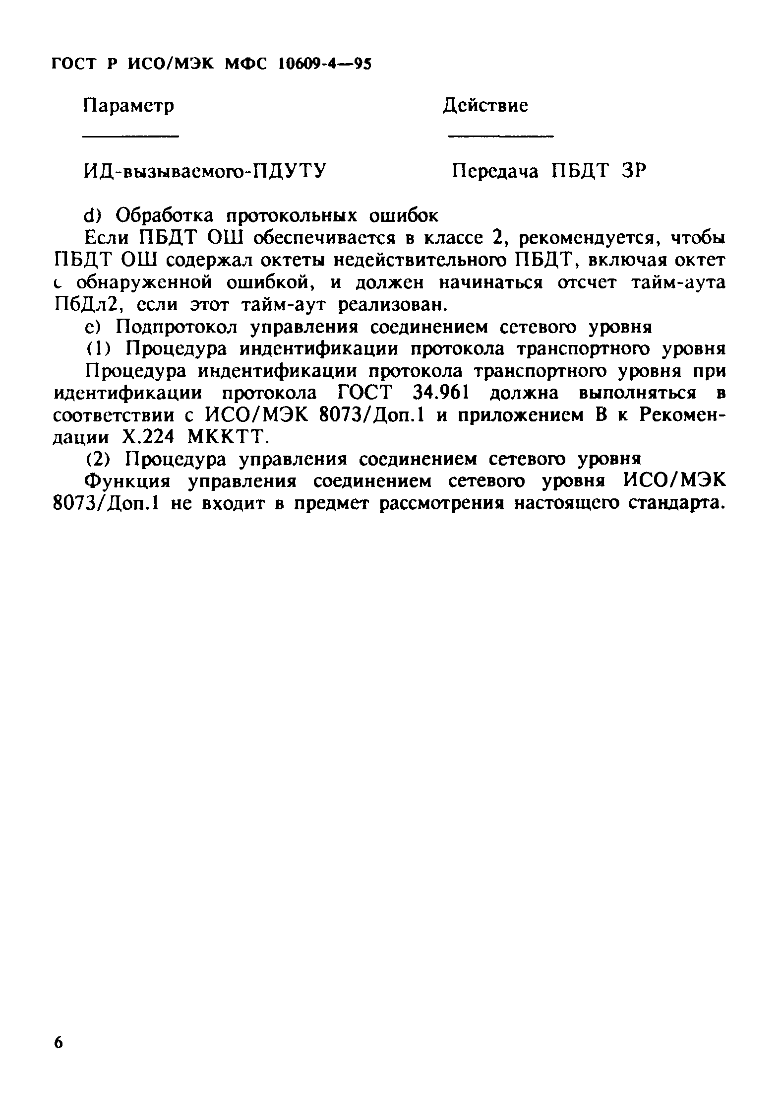 ГОСТ Р ИСО/МЭК МФС 10609-4-95