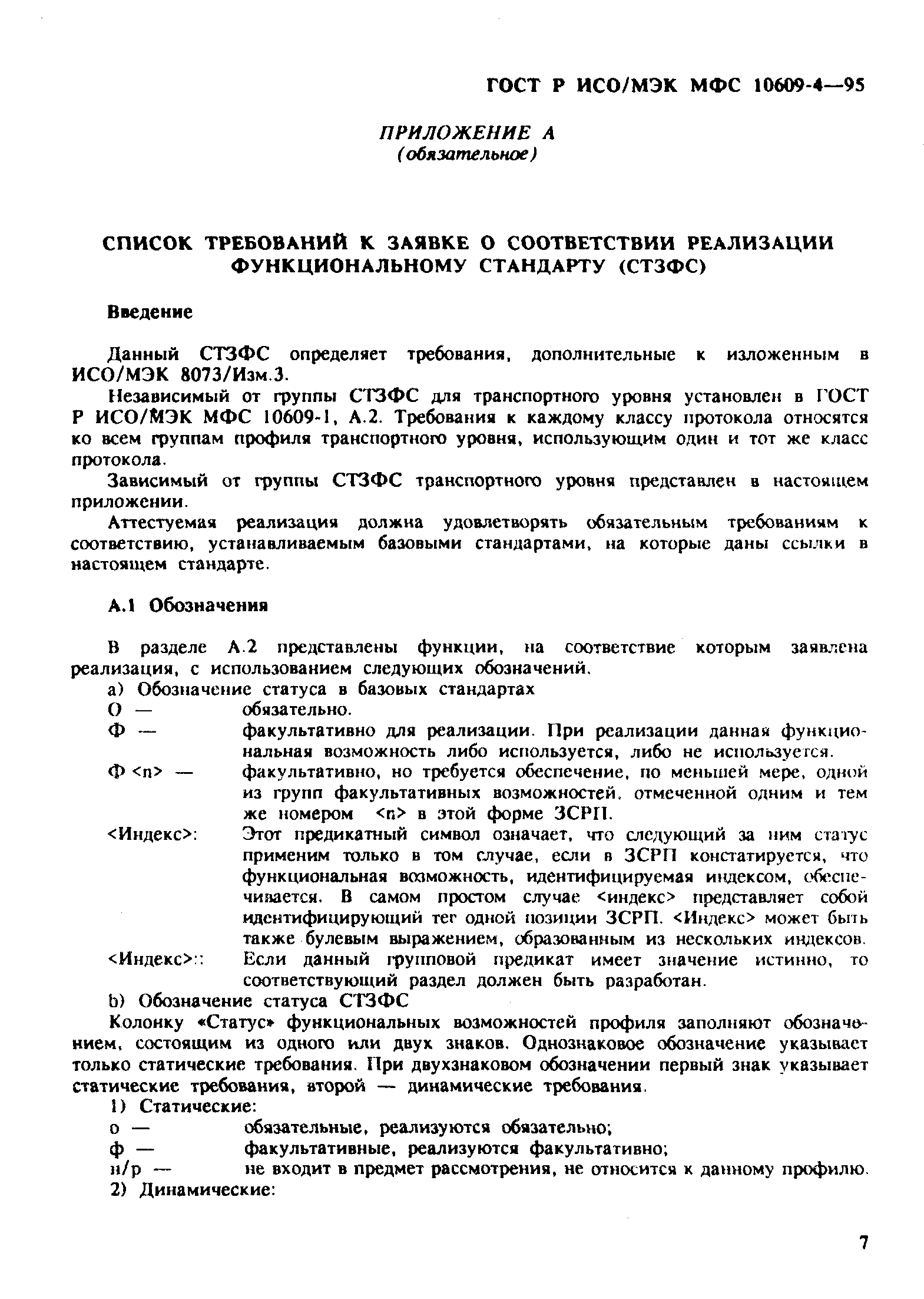 ГОСТ Р ИСО/МЭК МФС 10609-4-95