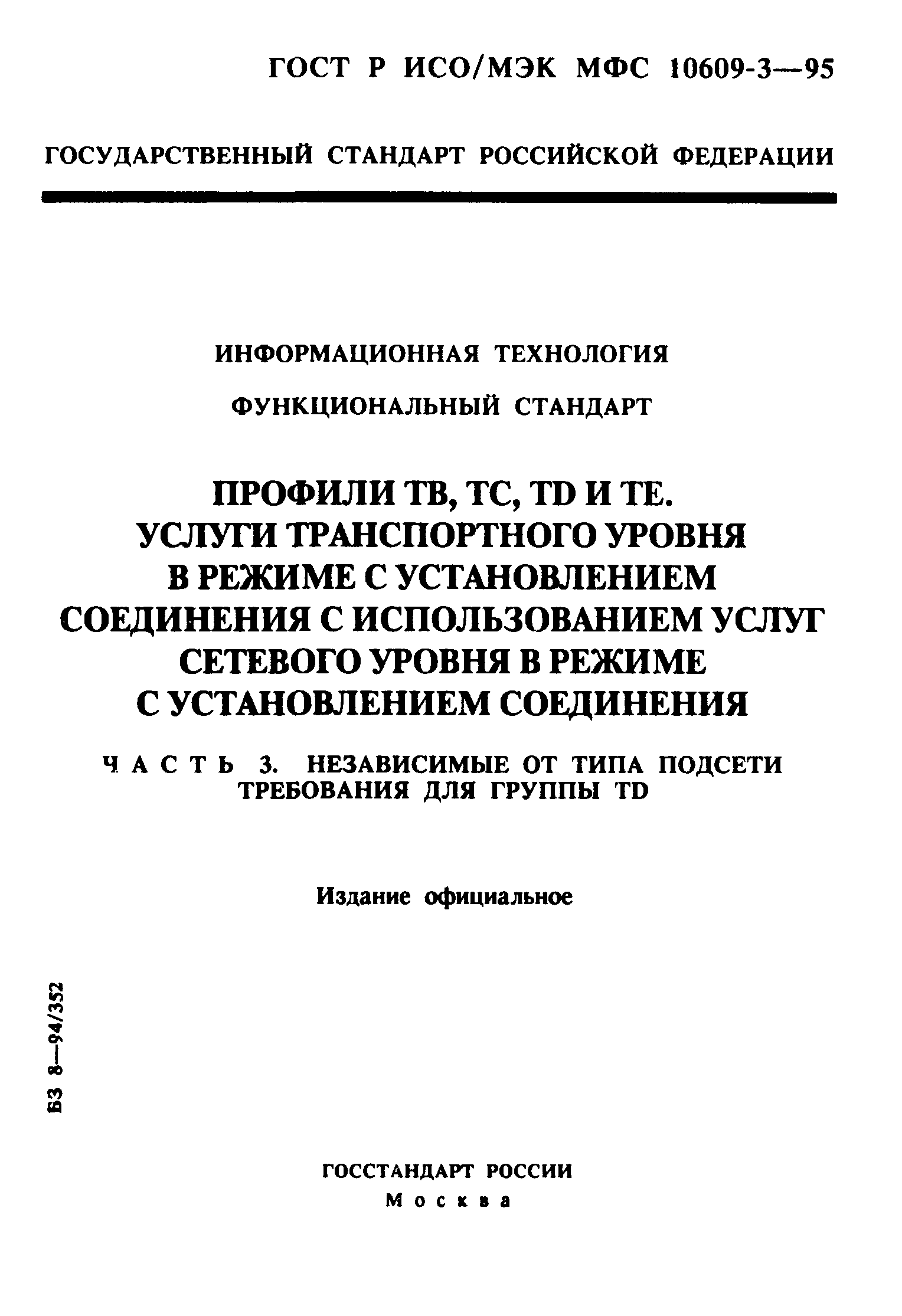 ГОСТ Р ИСО/МЭК МФС 10609-3-95