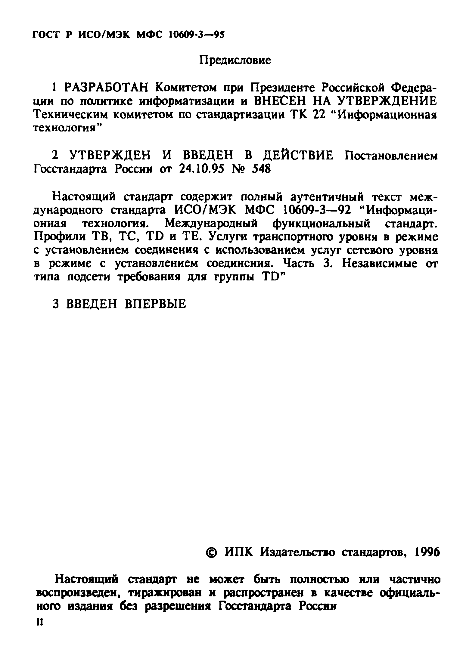 ГОСТ Р ИСО/МЭК МФС 10609-3-95