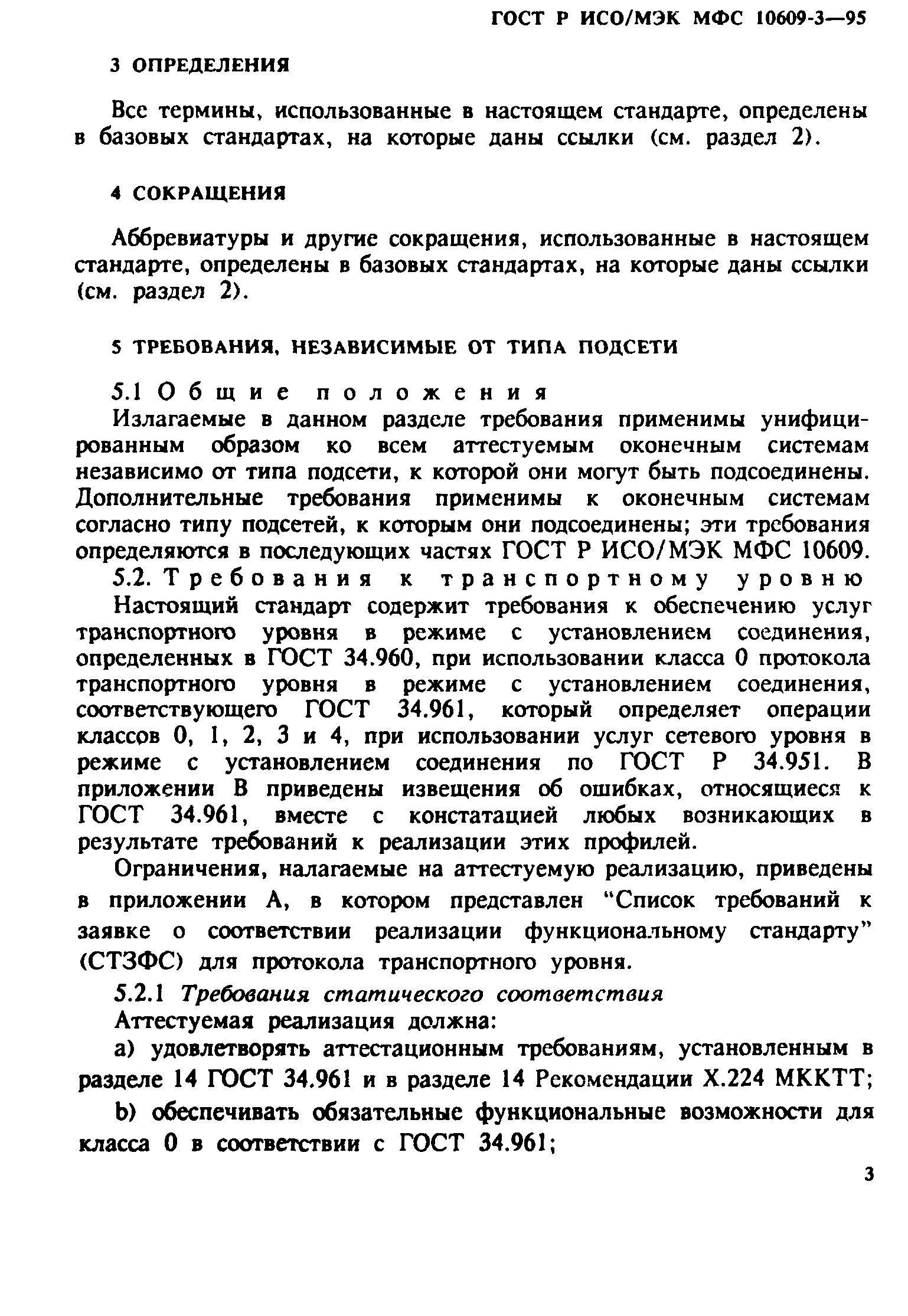 ГОСТ Р ИСО/МЭК МФС 10609-3-95