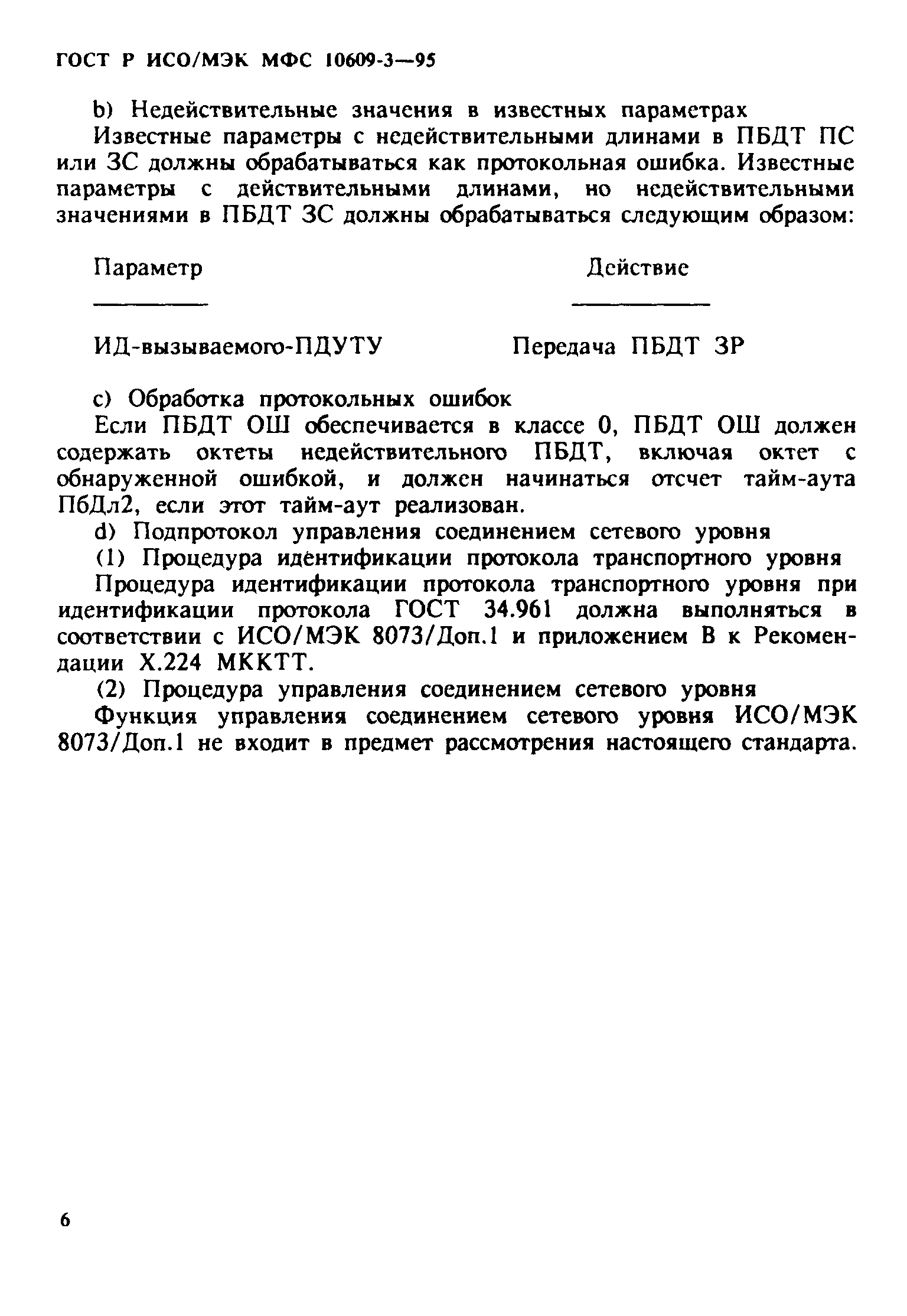 ГОСТ Р ИСО/МЭК МФС 10609-3-95