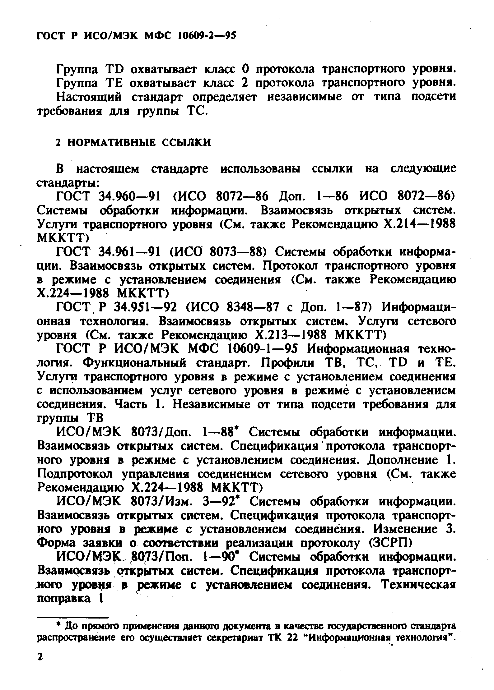 ГОСТ Р ИСО/МЭК МФС 10609-2-95
