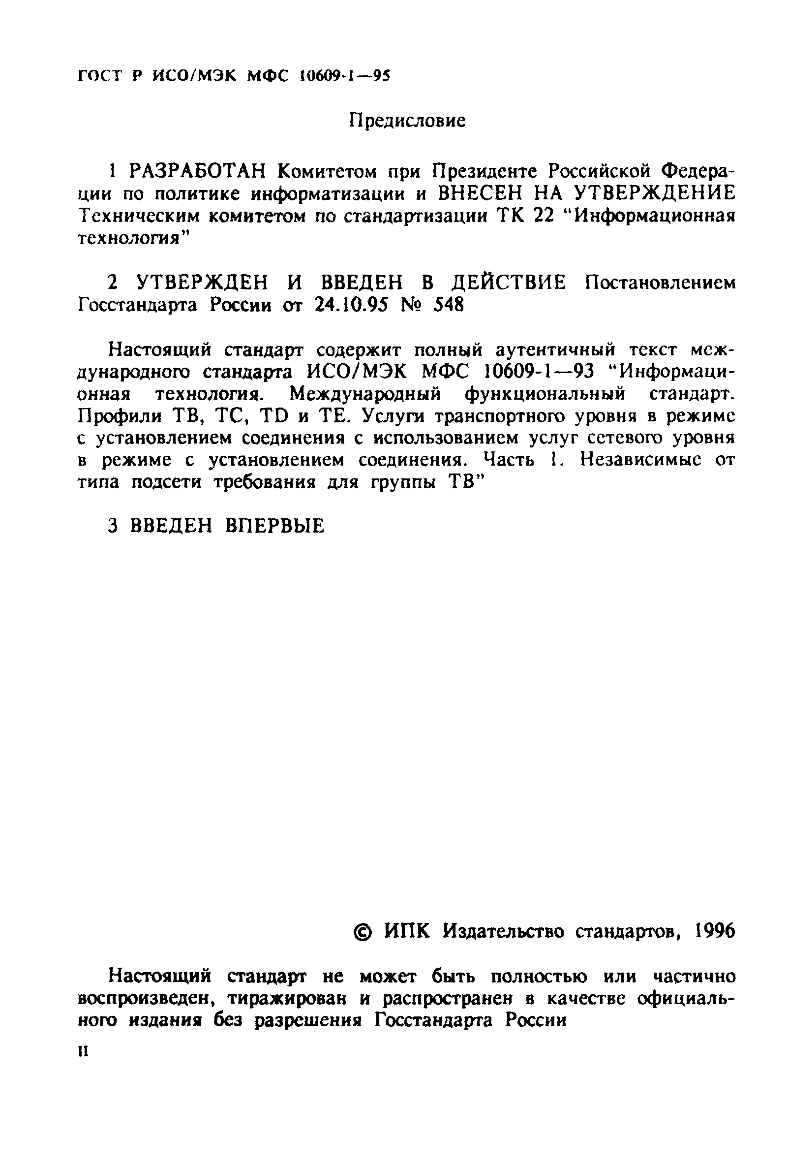 ГОСТ Р ИСО/МЭК МФС 10609-1-95