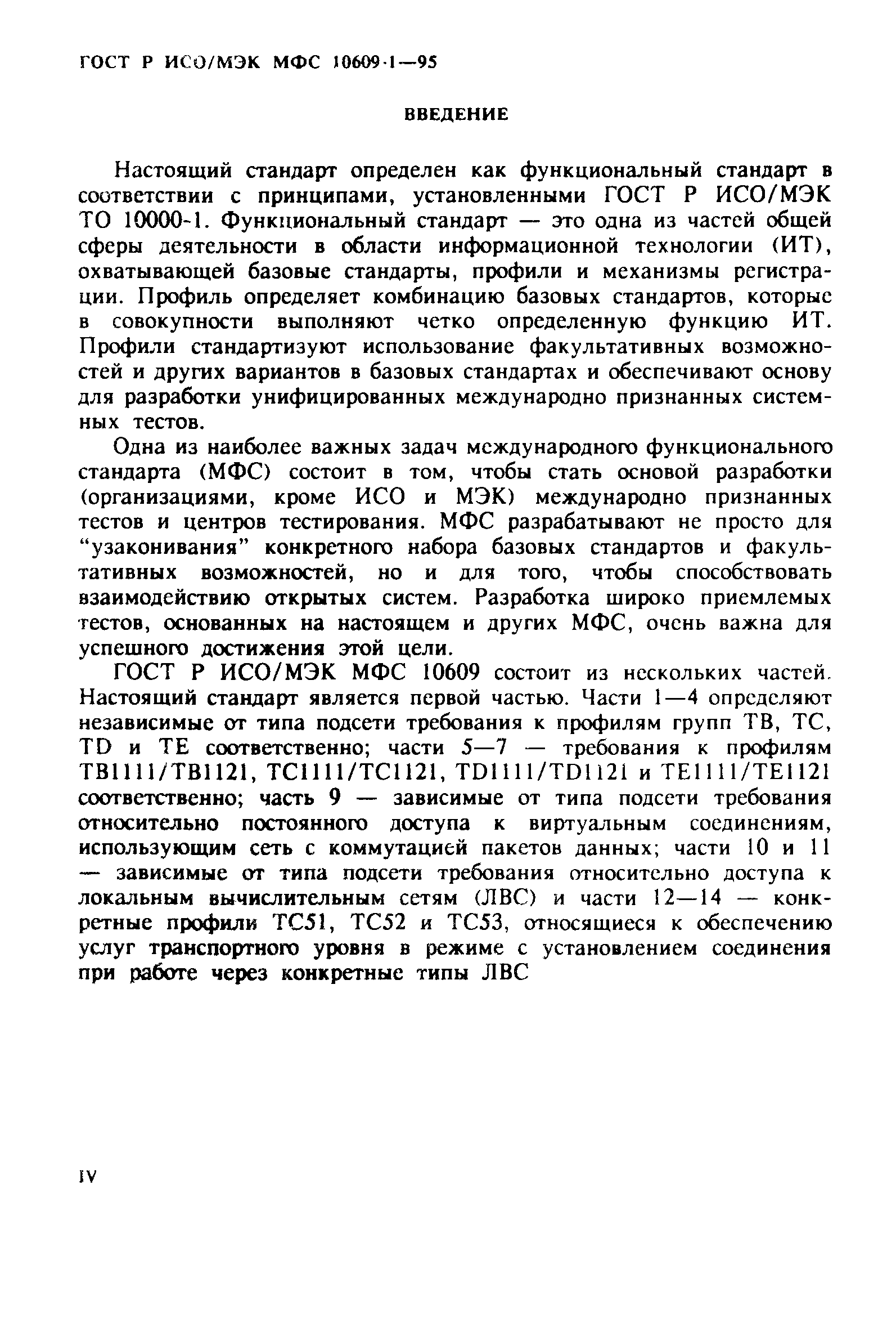 ГОСТ Р ИСО/МЭК МФС 10609-1-95