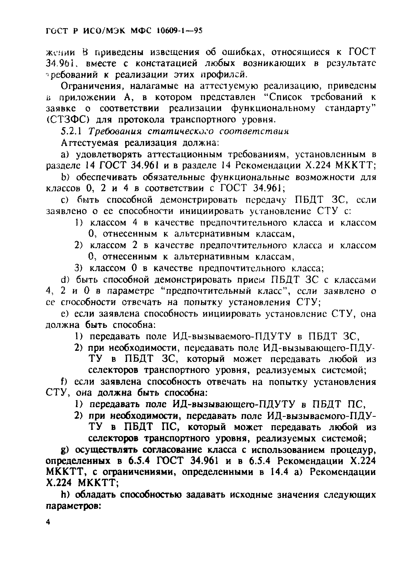 ГОСТ Р ИСО/МЭК МФС 10609-1-95