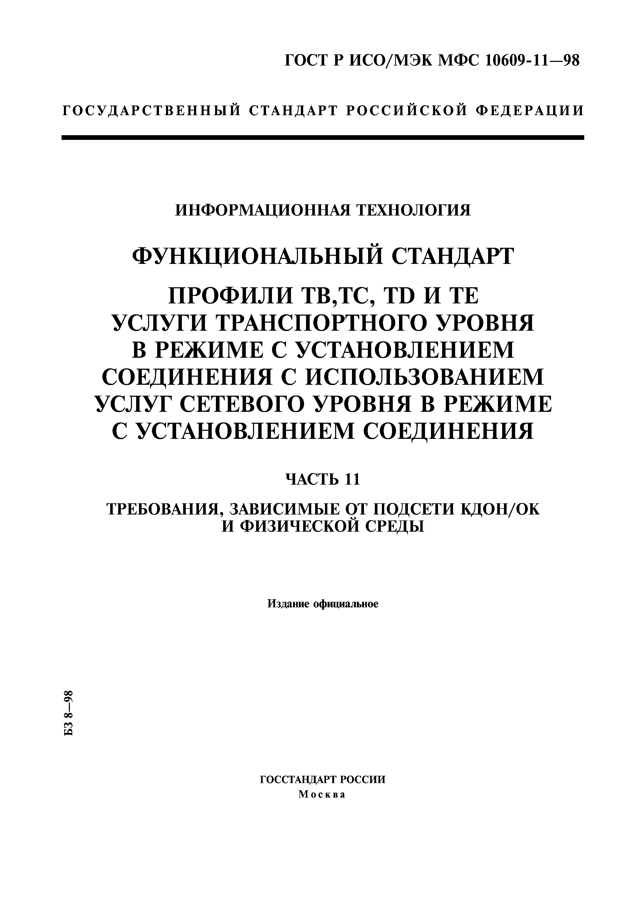 ГОСТ Р ИСО/МЭК МФС 10609-11-98