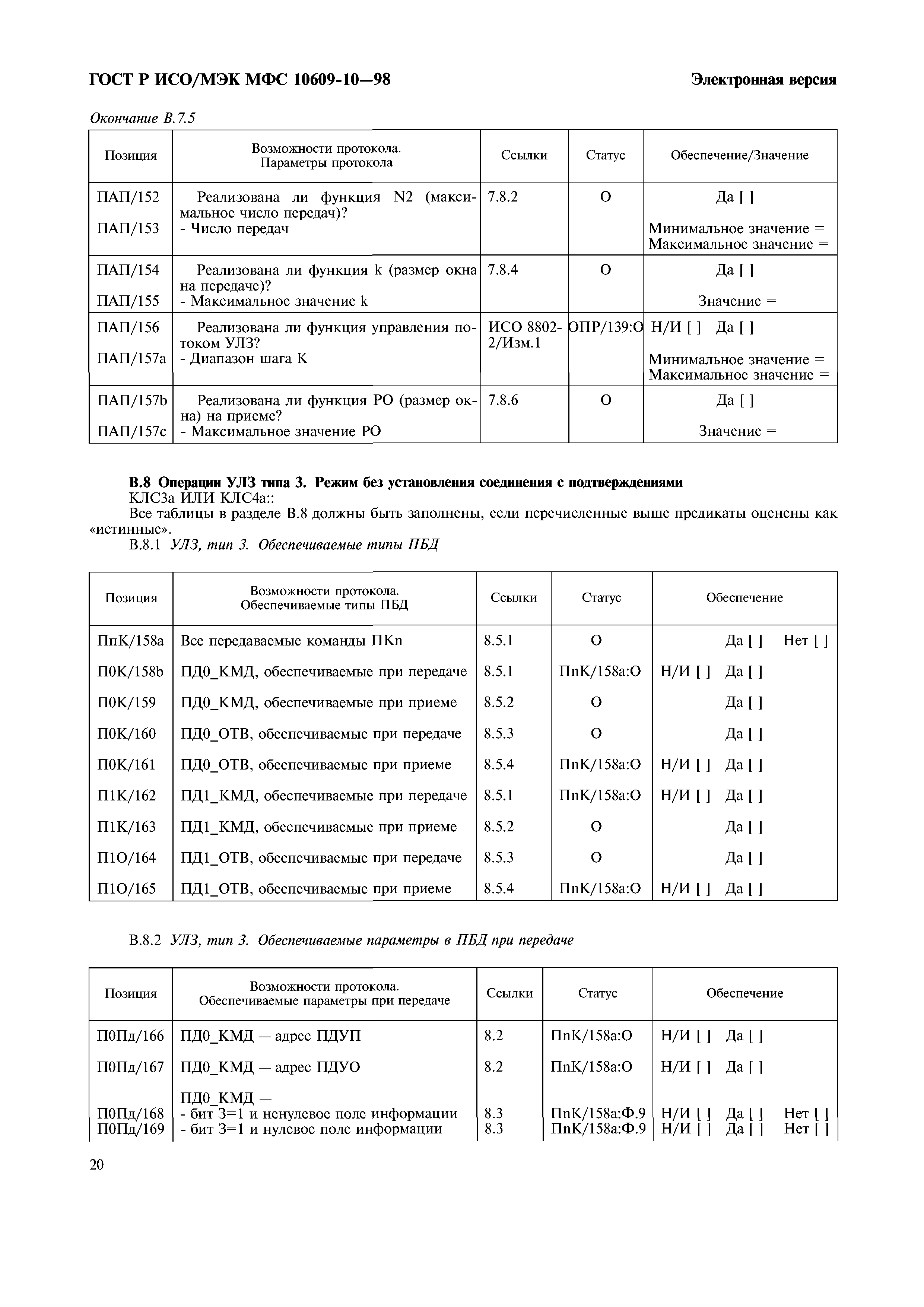 ГОСТ Р ИСО/МЭК МФС 10609-10-98