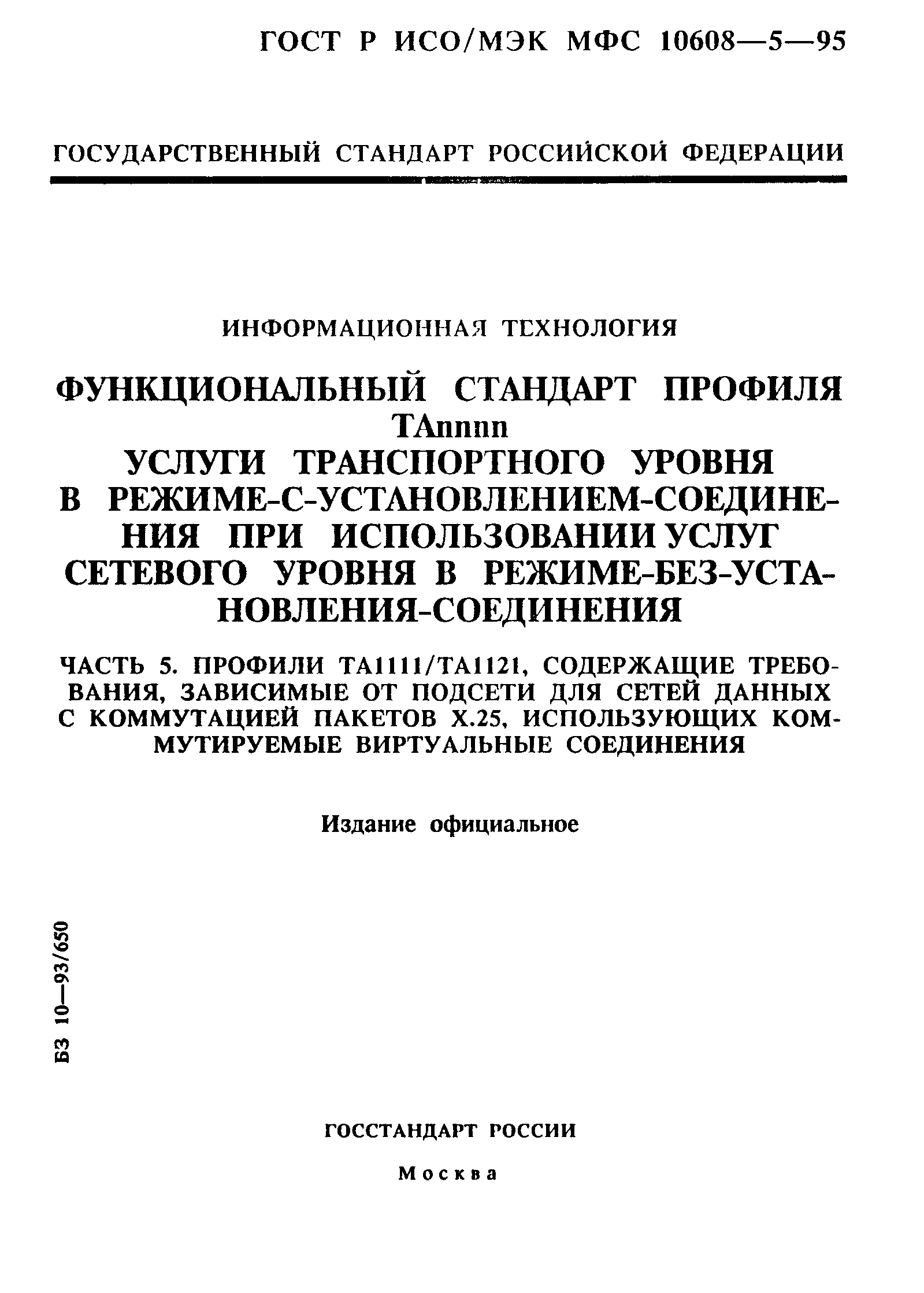 ГОСТ Р ИСО/МЭК МФС 10608-5-95