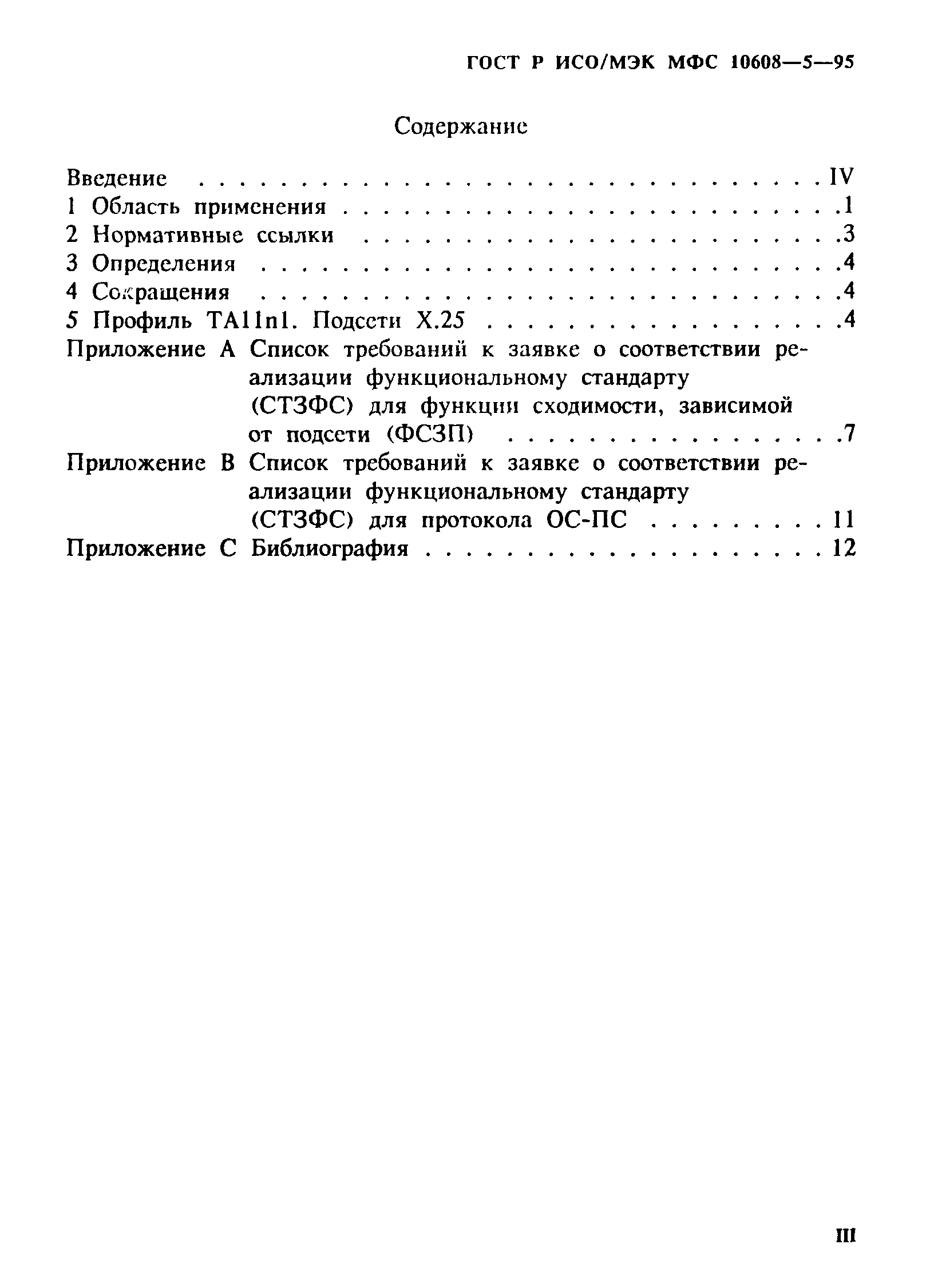 ГОСТ Р ИСО/МЭК МФС 10608-5-95