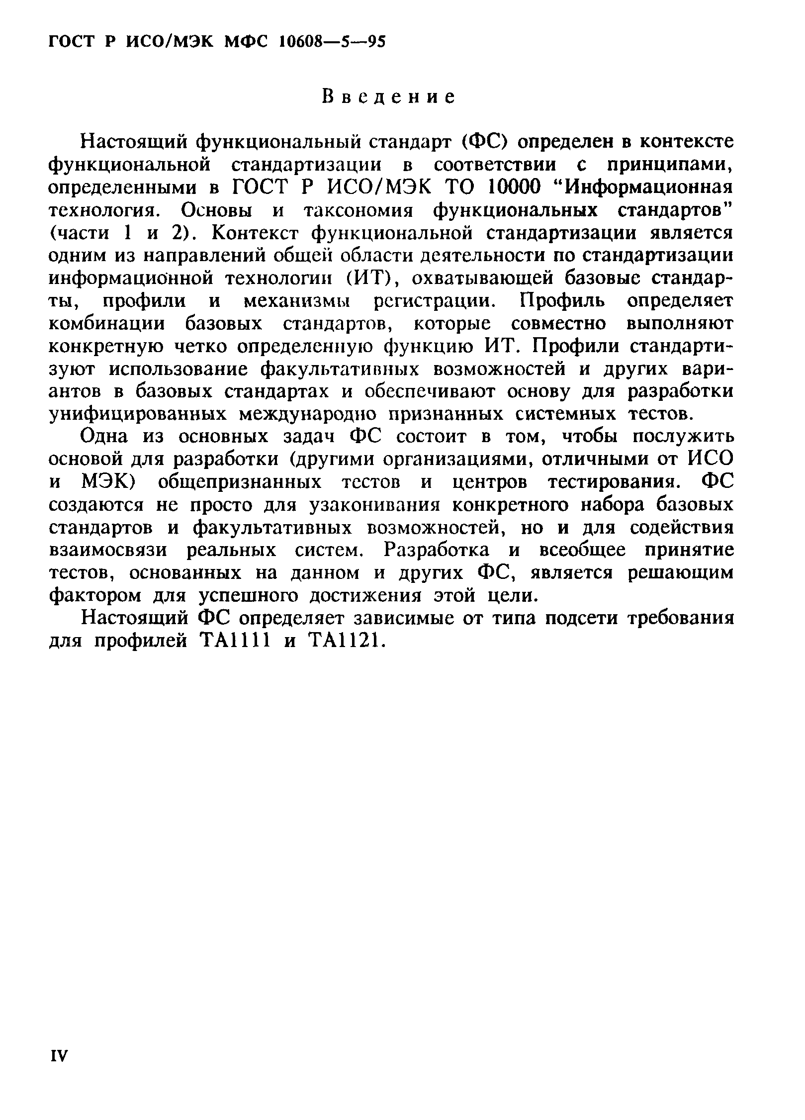 ГОСТ Р ИСО/МЭК МФС 10608-5-95