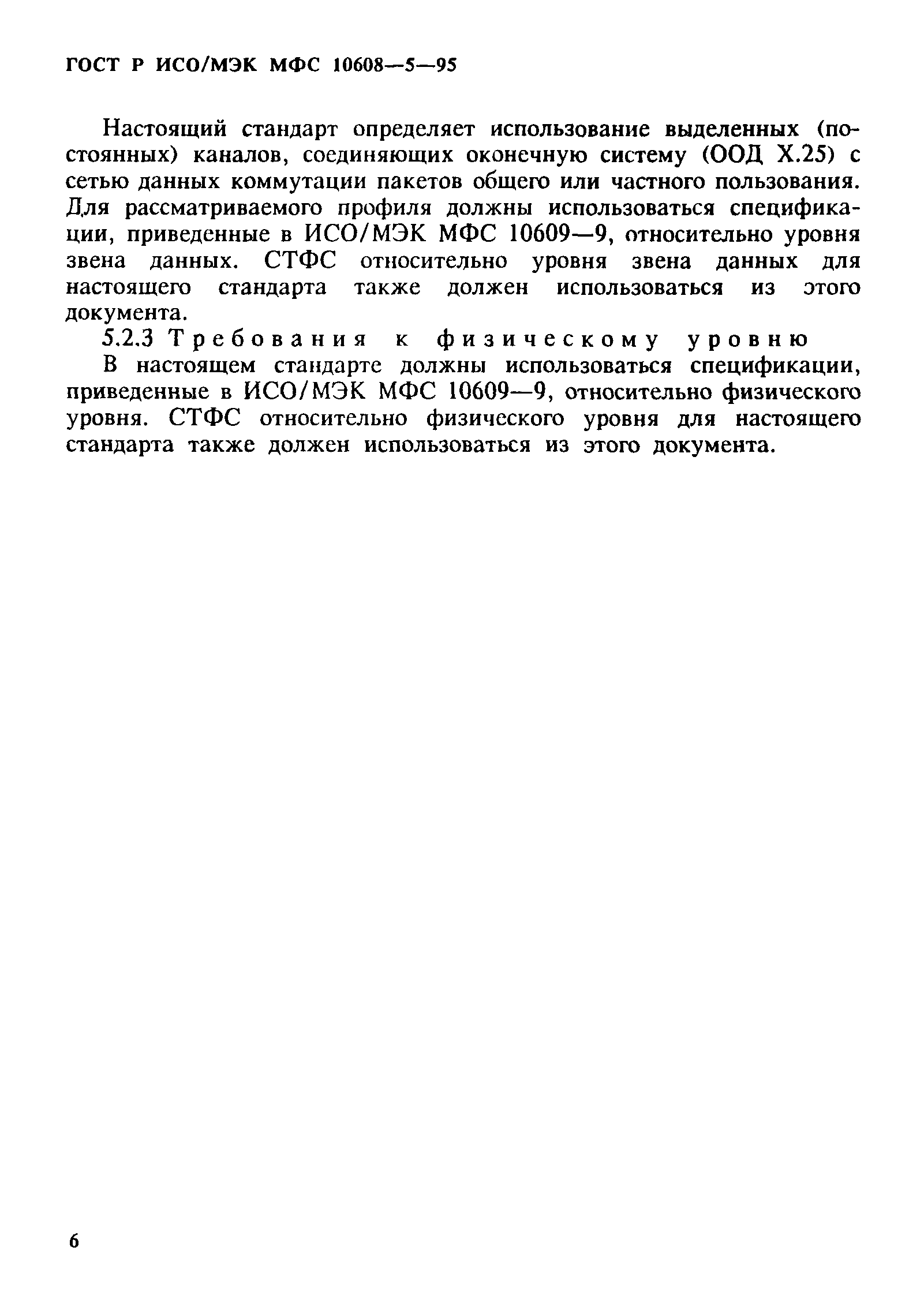ГОСТ Р ИСО/МЭК МФС 10608-5-95