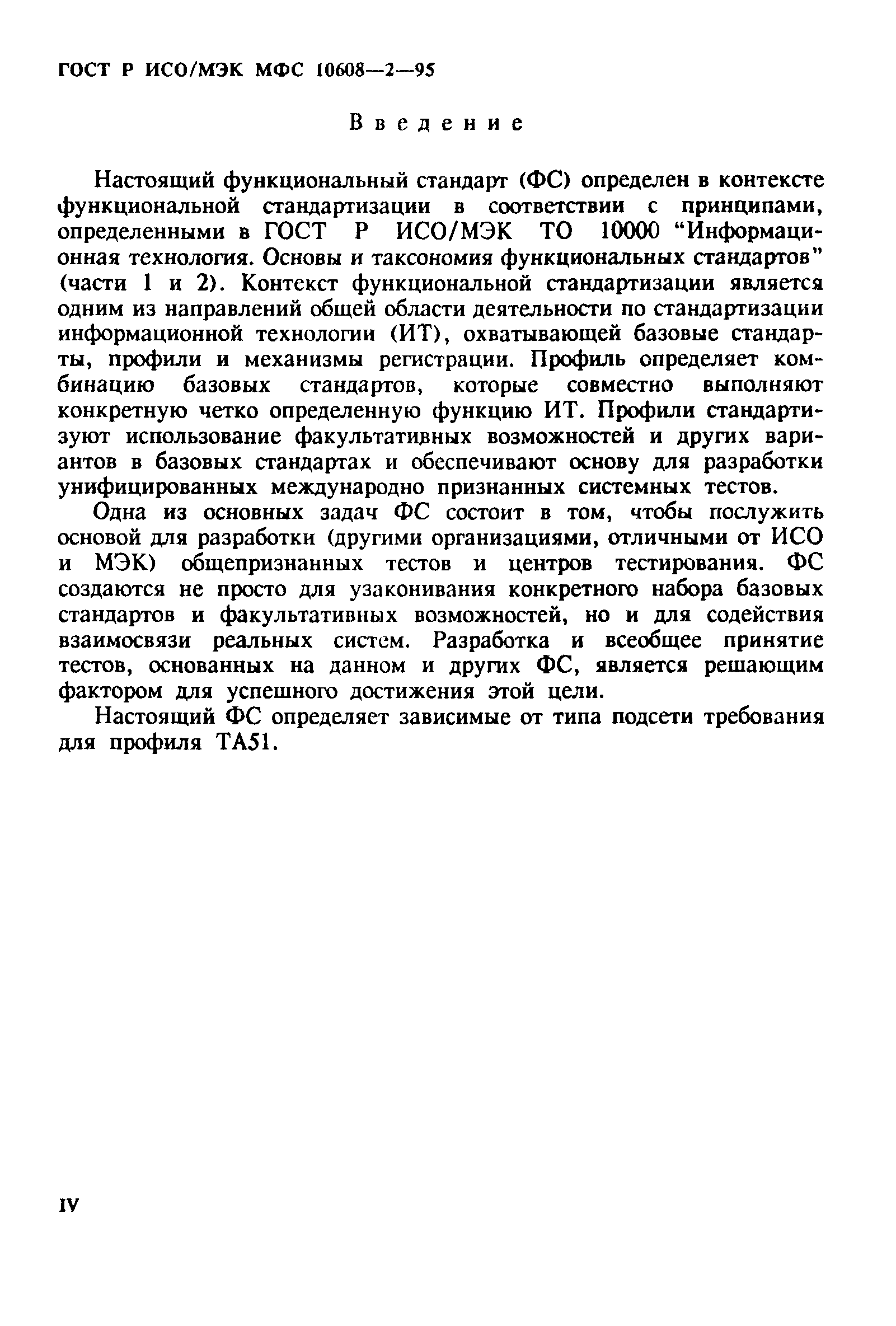 ГОСТ Р ИСО/МЭК МФС 10608-2-95