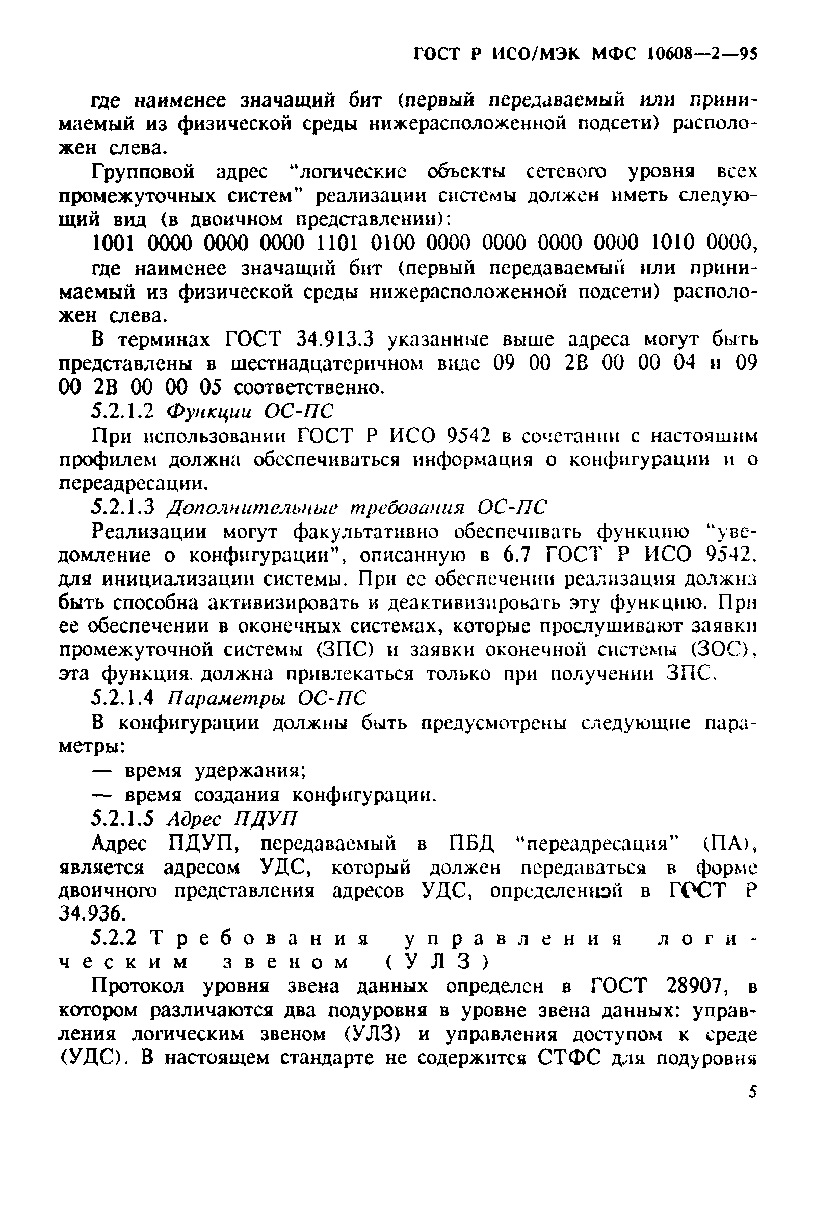 ГОСТ Р ИСО/МЭК МФС 10608-2-95