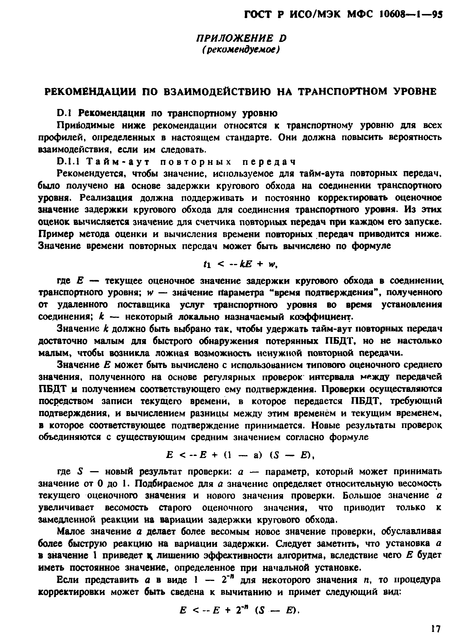ГОСТ Р ИСО/МЭК МФС 10608-1-95