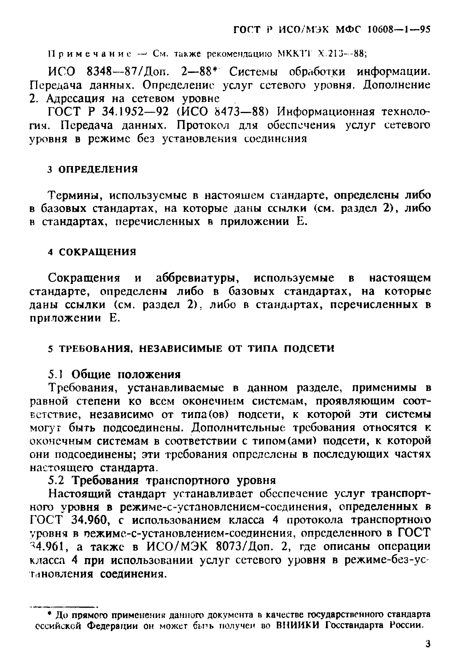 ГОСТ Р ИСО/МЭК МФС 10608-1-95