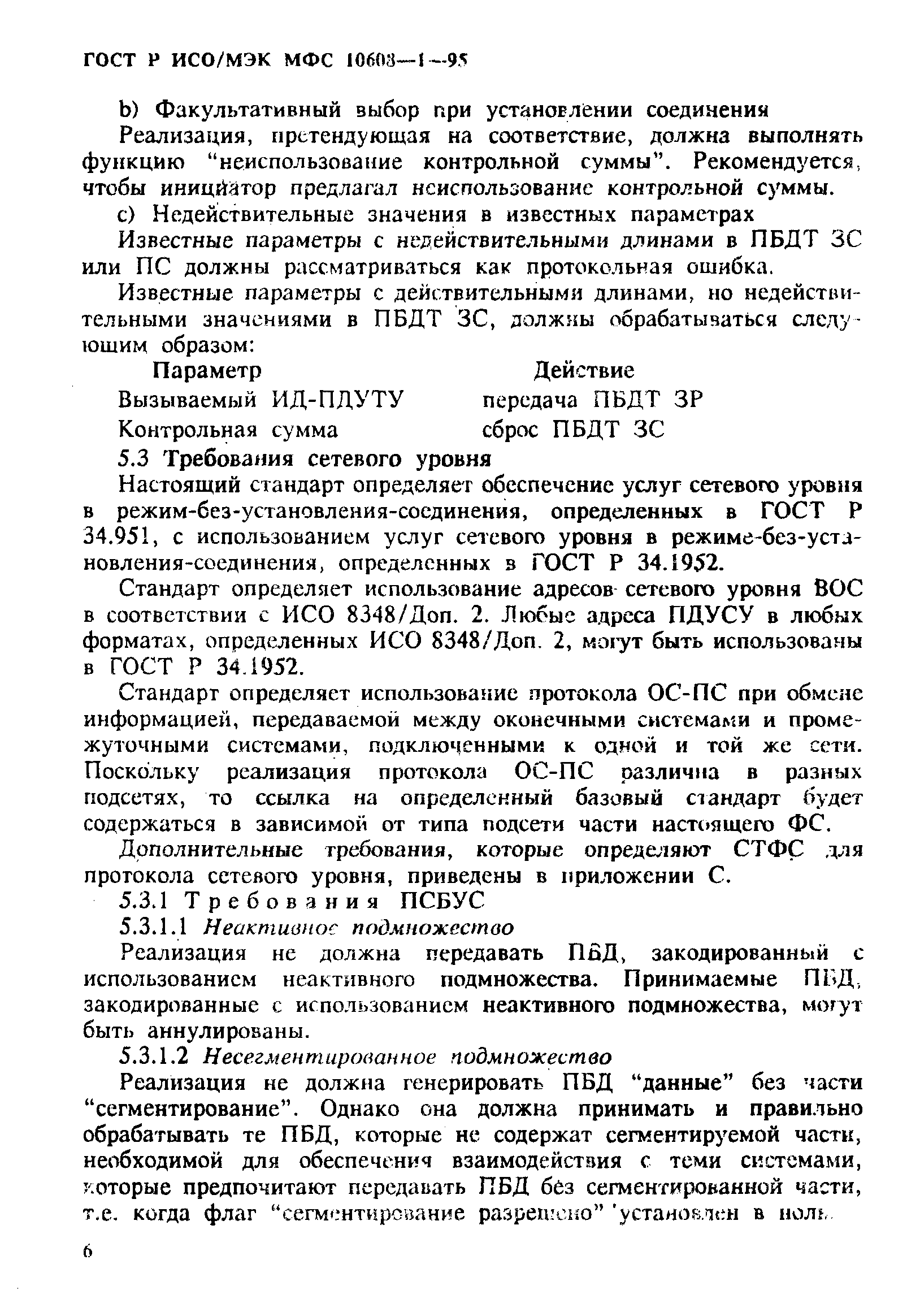 ГОСТ Р ИСО/МЭК МФС 10608-1-95