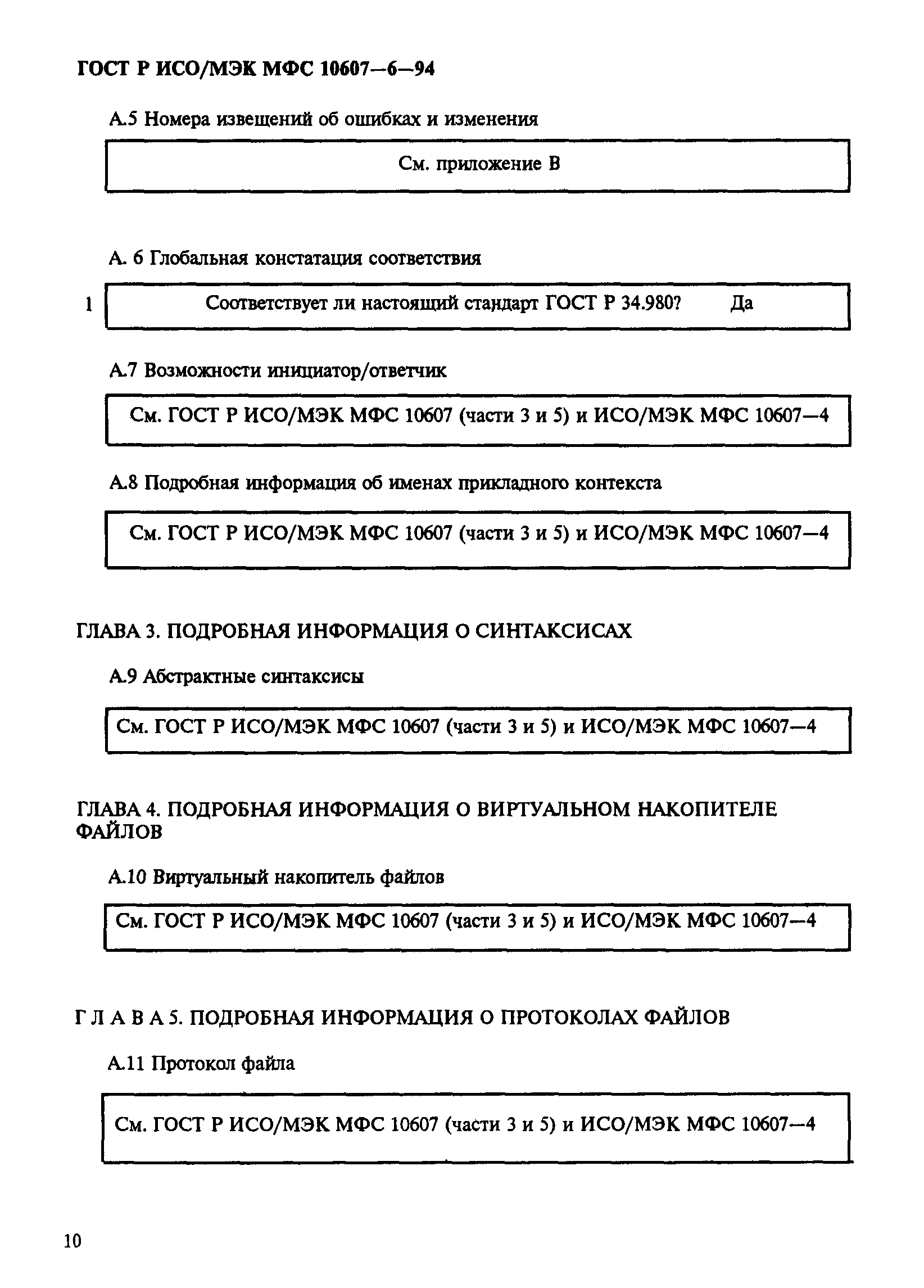 ГОСТ Р ИСО/МЭК МФС 10607-6-94