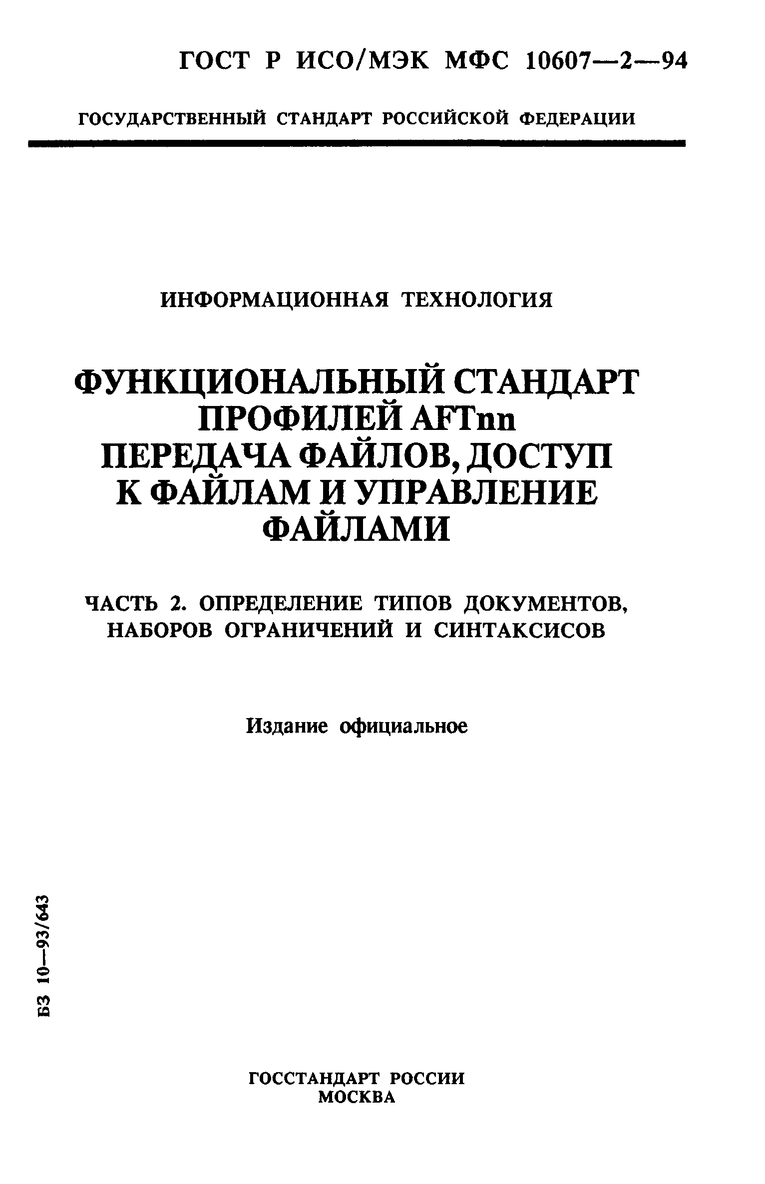 ГОСТ Р ИСО/МЭК МФС 10607-2-94