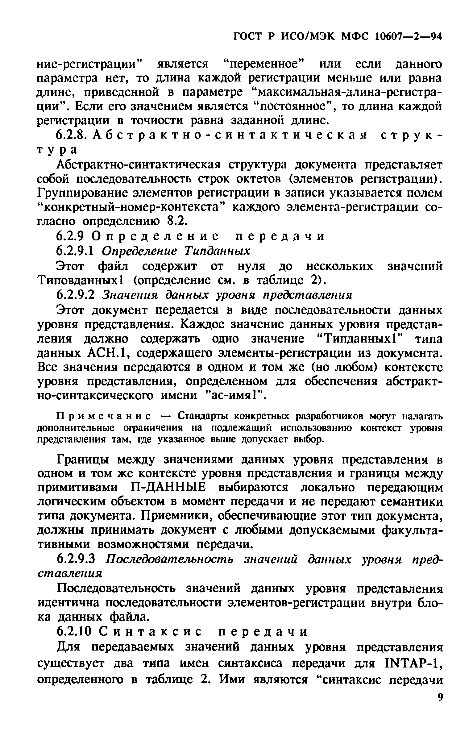 ГОСТ Р ИСО/МЭК МФС 10607-2-94