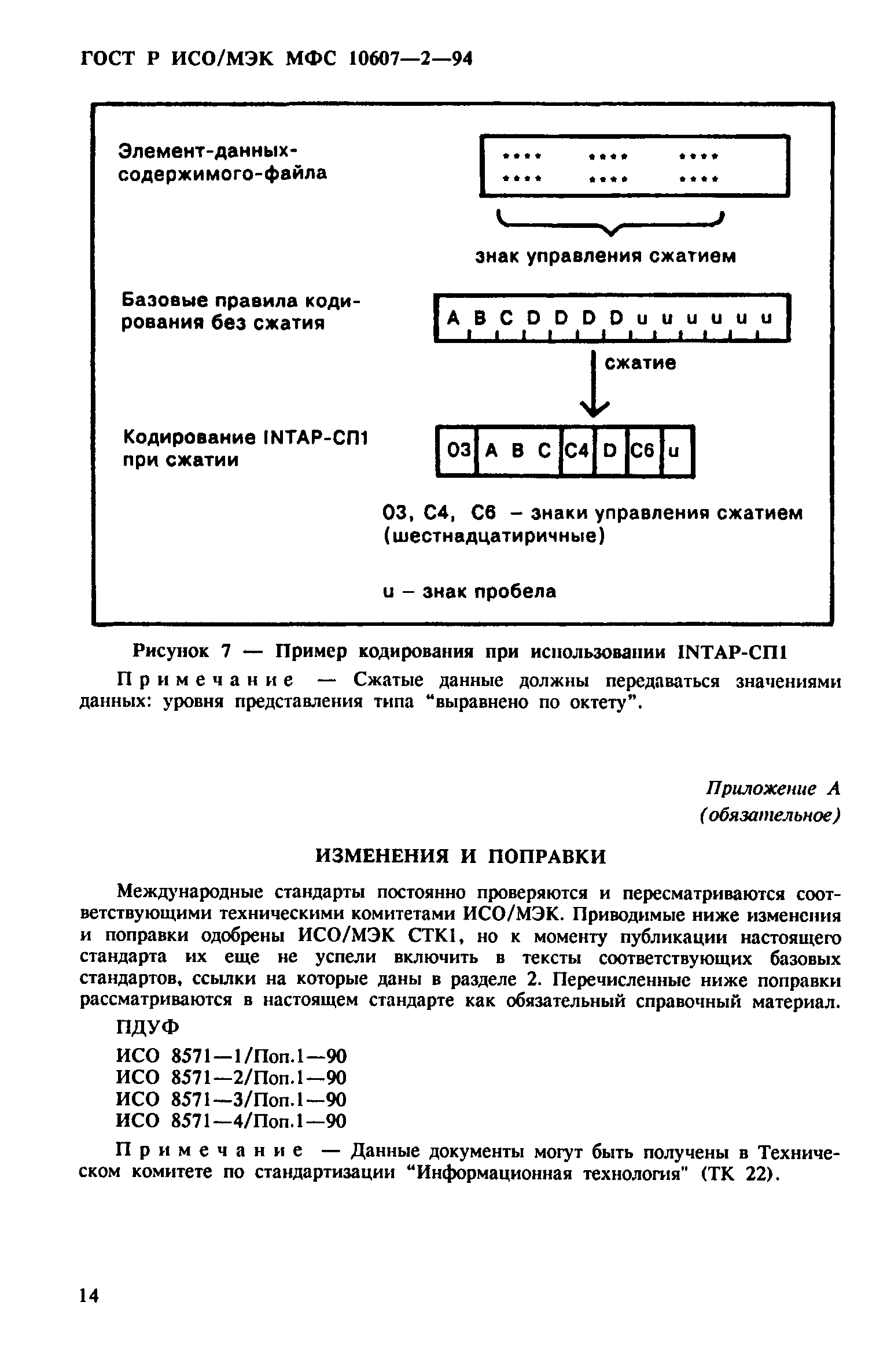 ГОСТ Р ИСО/МЭК МФС 10607-2-94