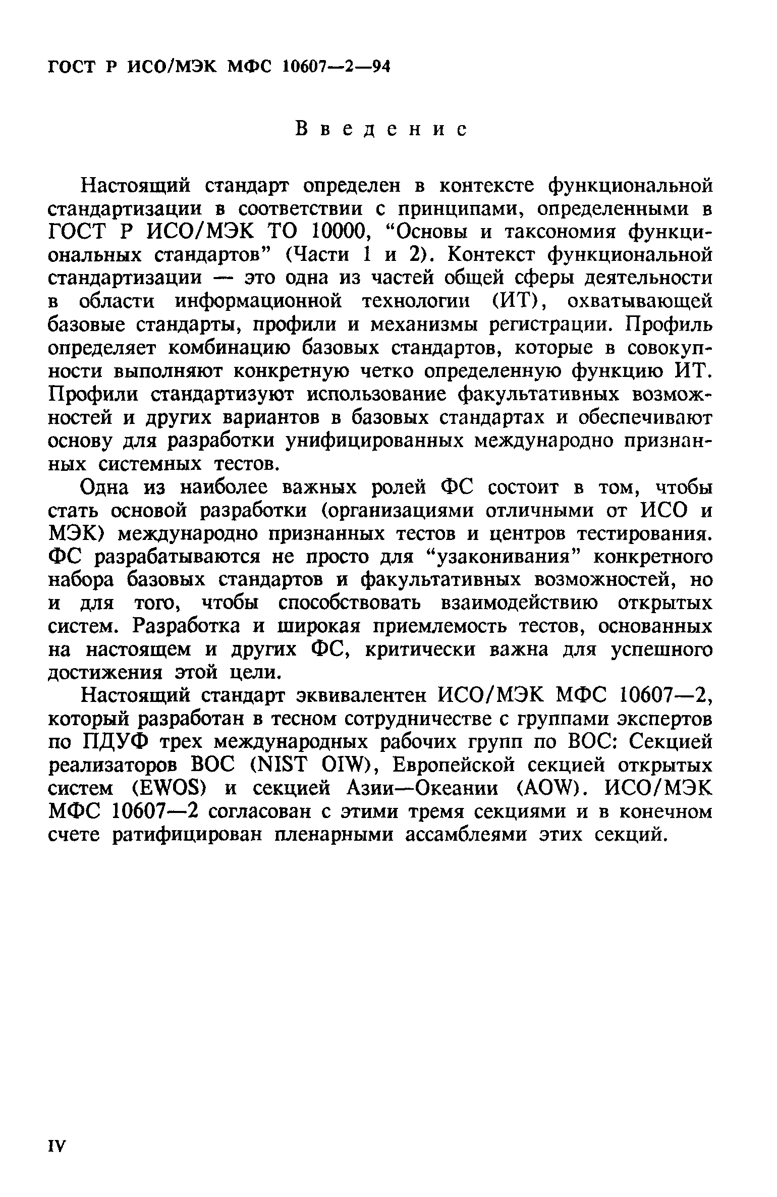 ГОСТ Р ИСО/МЭК МФС 10607-2-94