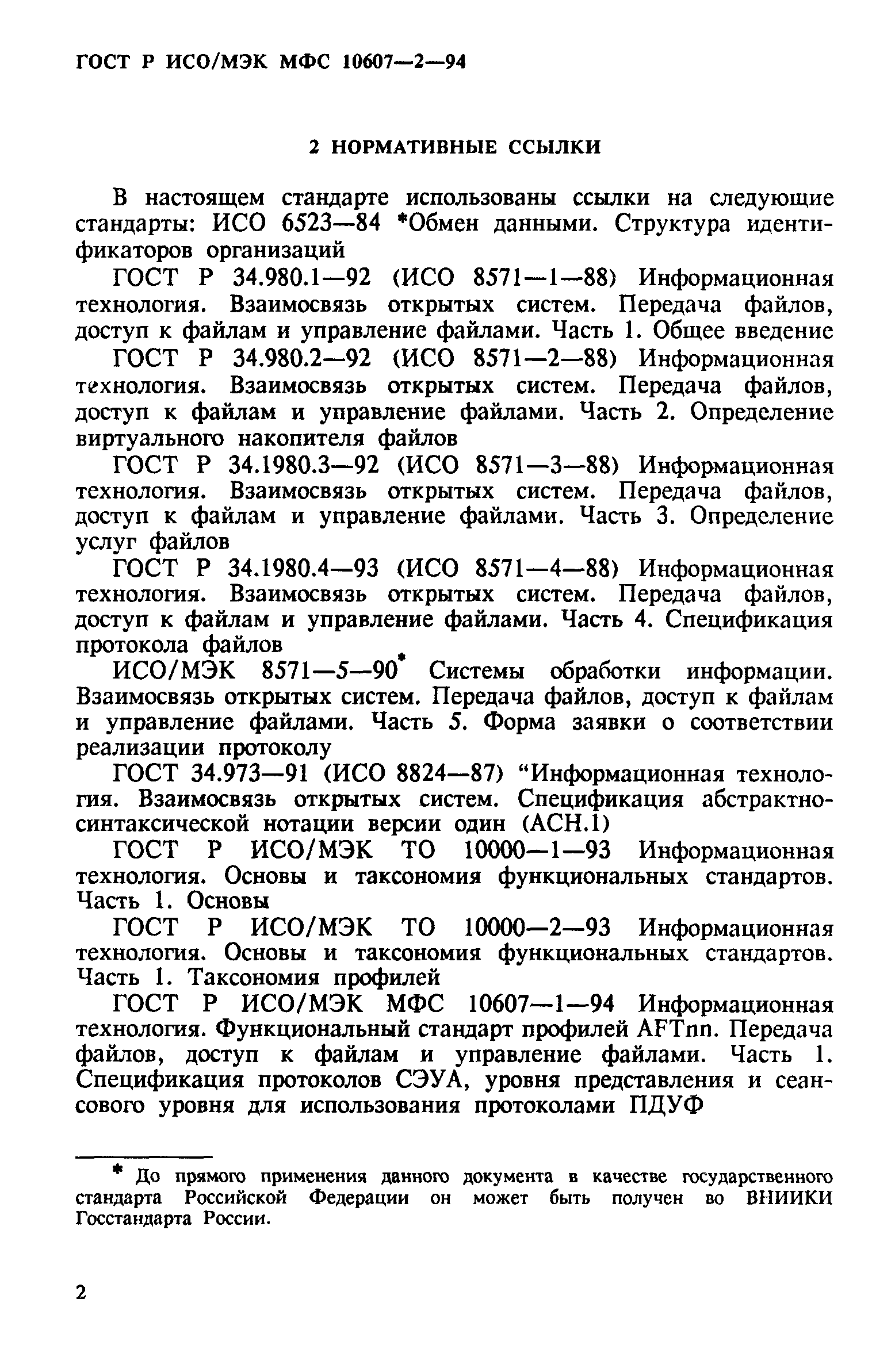 ГОСТ Р ИСО/МЭК МФС 10607-2-94