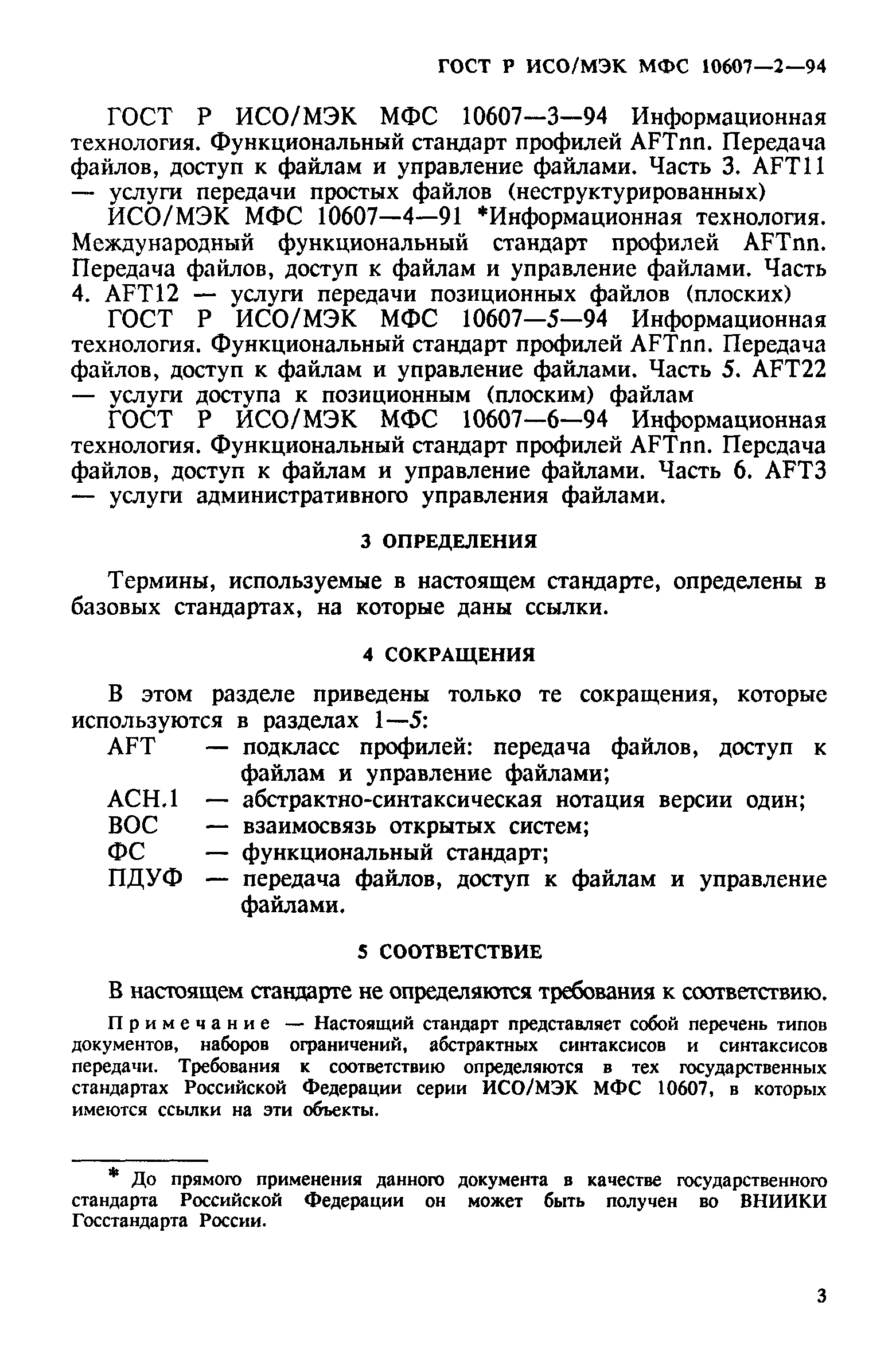 ГОСТ Р ИСО/МЭК МФС 10607-2-94