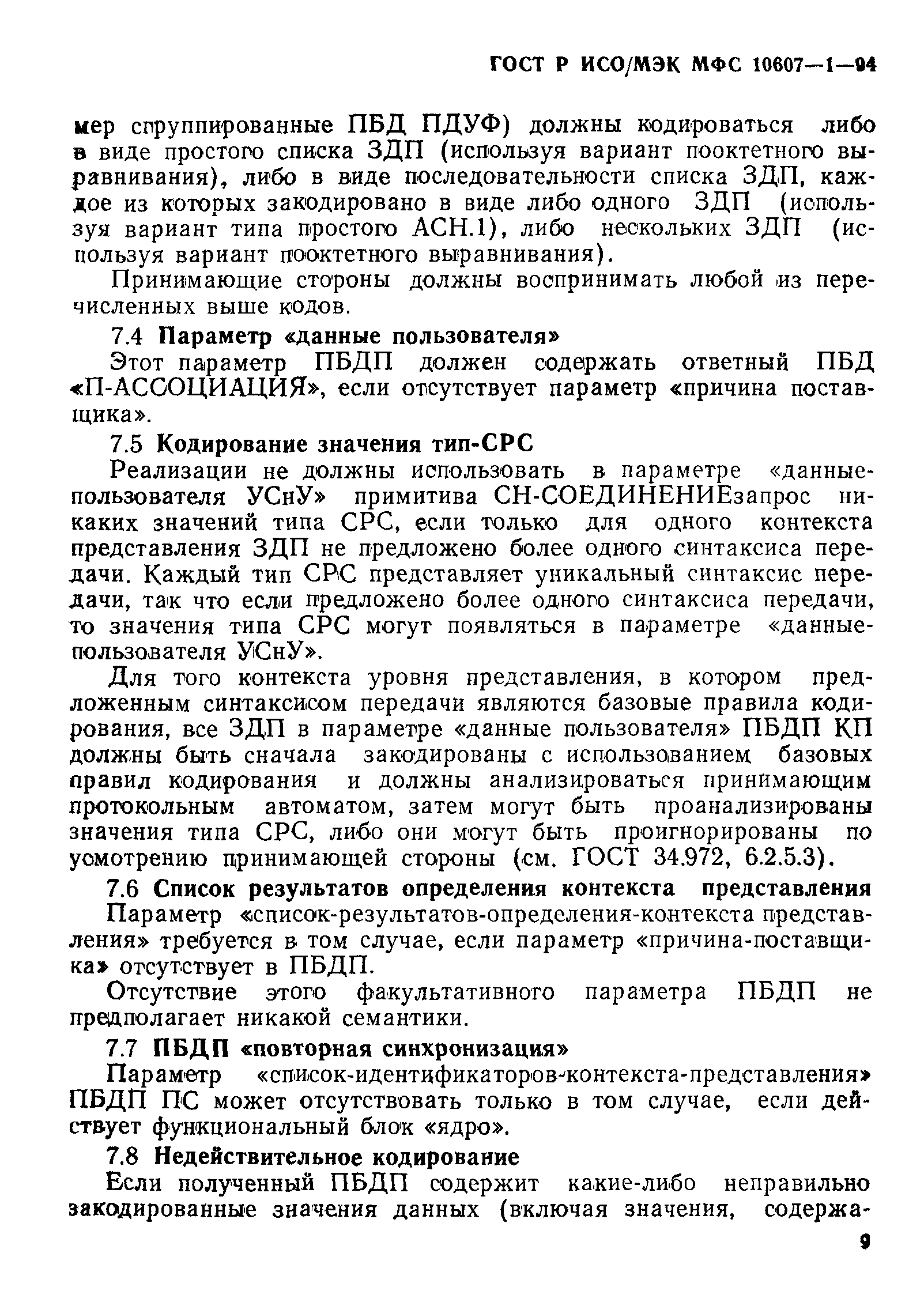 ГОСТ Р ИСО/МЭК МФС 10607-1-94