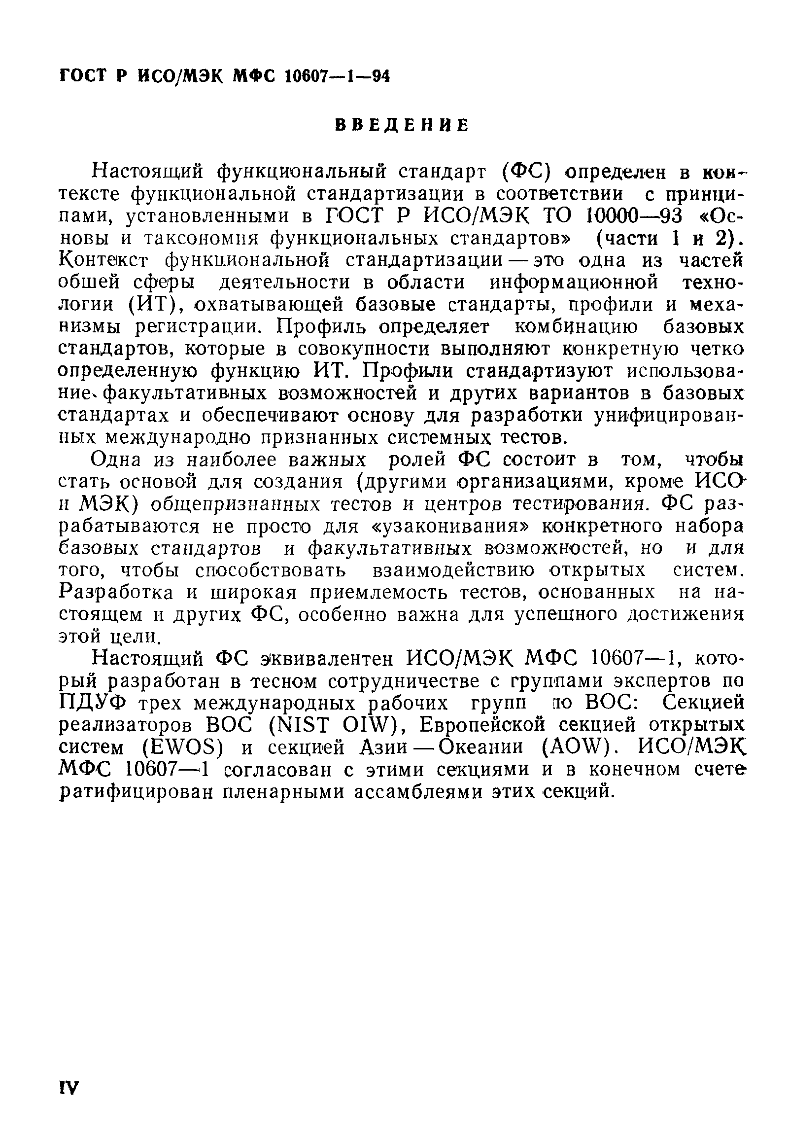 ГОСТ Р ИСО/МЭК МФС 10607-1-94