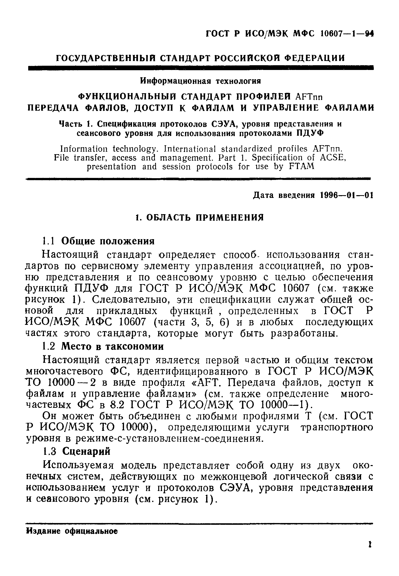 ГОСТ Р ИСО/МЭК МФС 10607-1-94