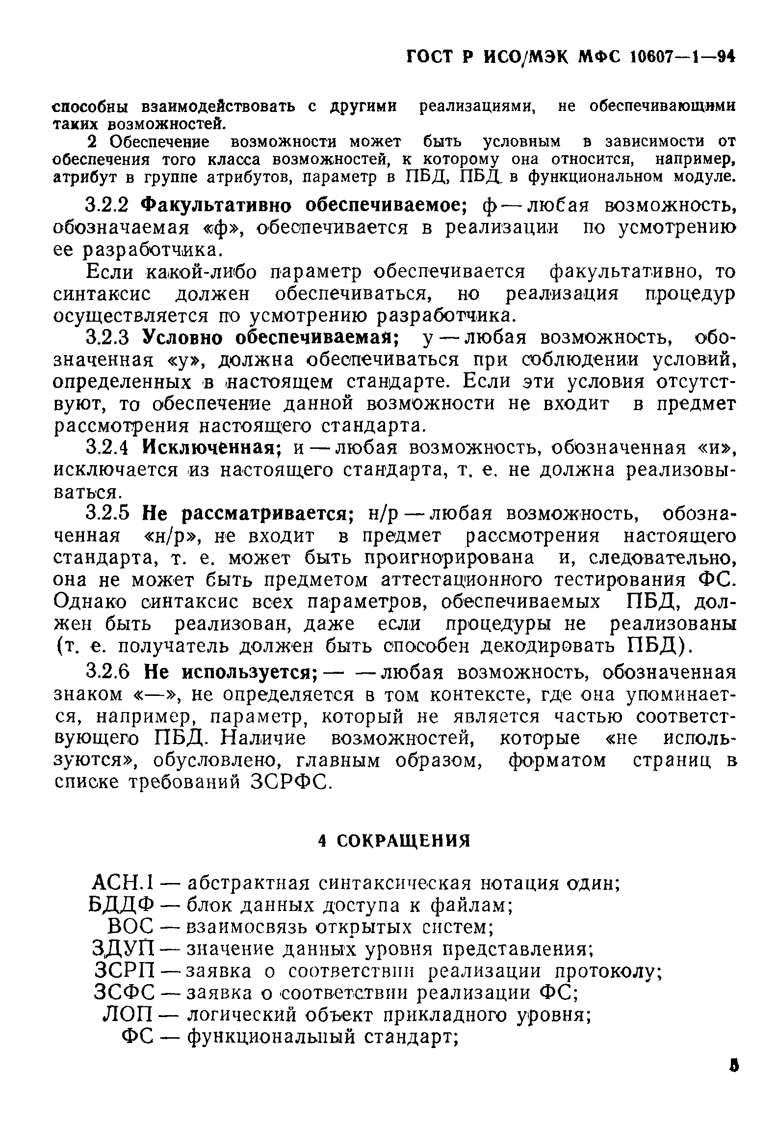 ГОСТ Р ИСО/МЭК МФС 10607-1-94