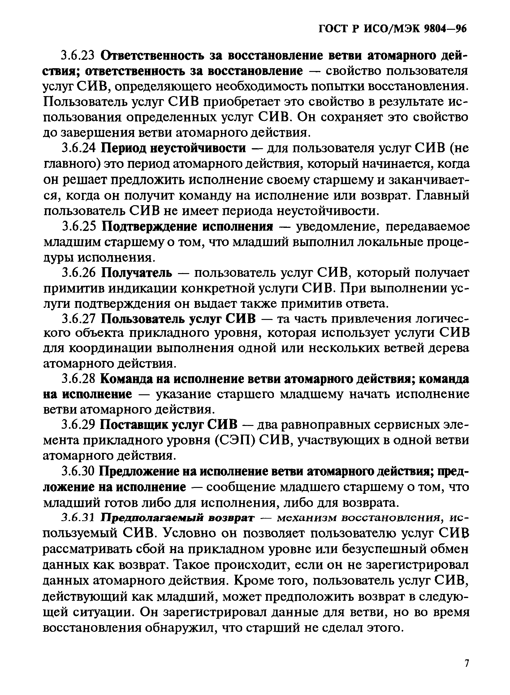 ГОСТ Р ИСО/МЭК 9804-96