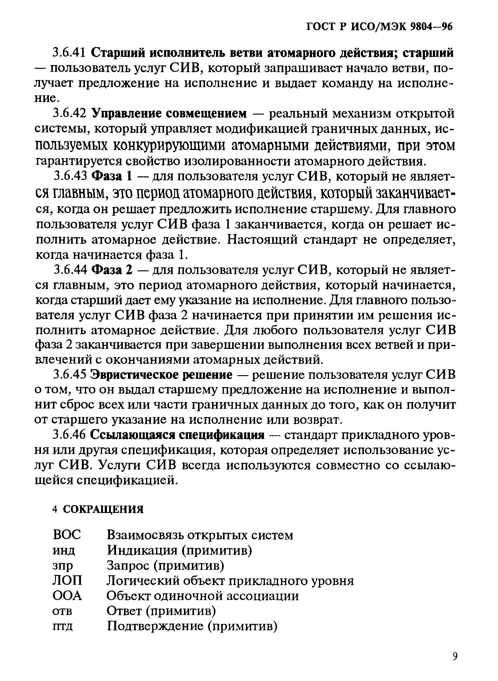 ГОСТ Р ИСО/МЭК 9804-96