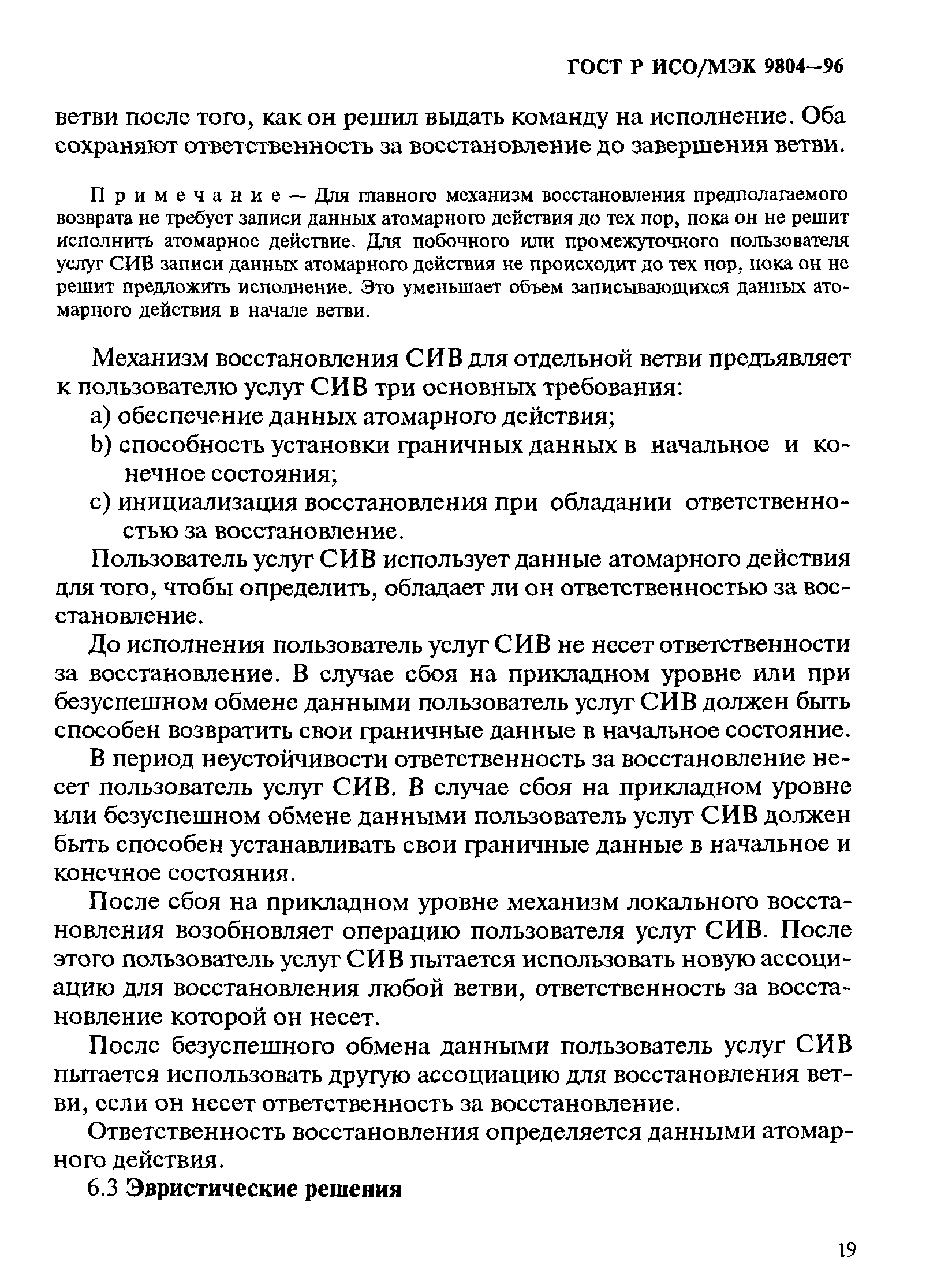 ГОСТ Р ИСО/МЭК 9804-96