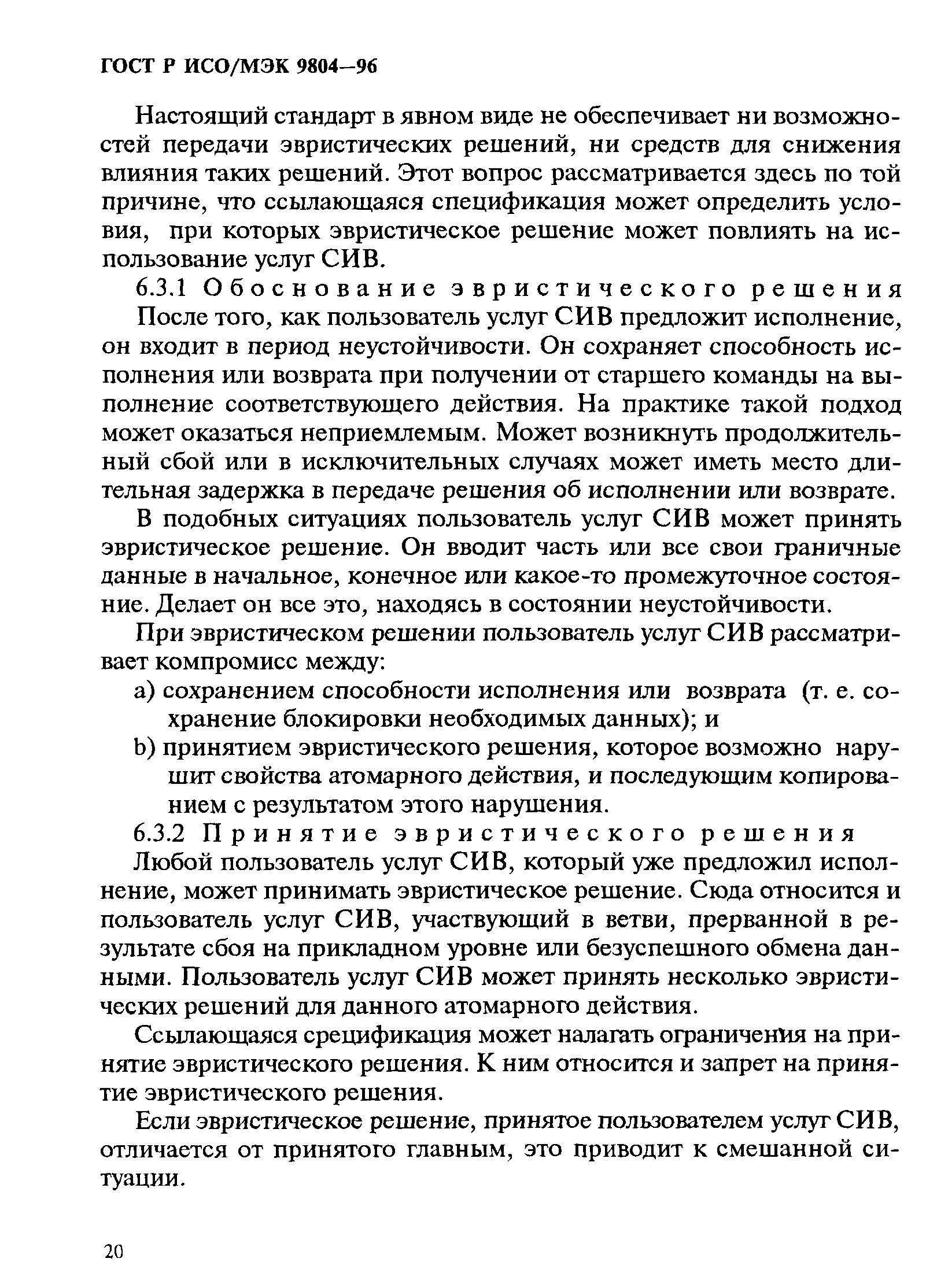 ГОСТ Р ИСО/МЭК 9804-96