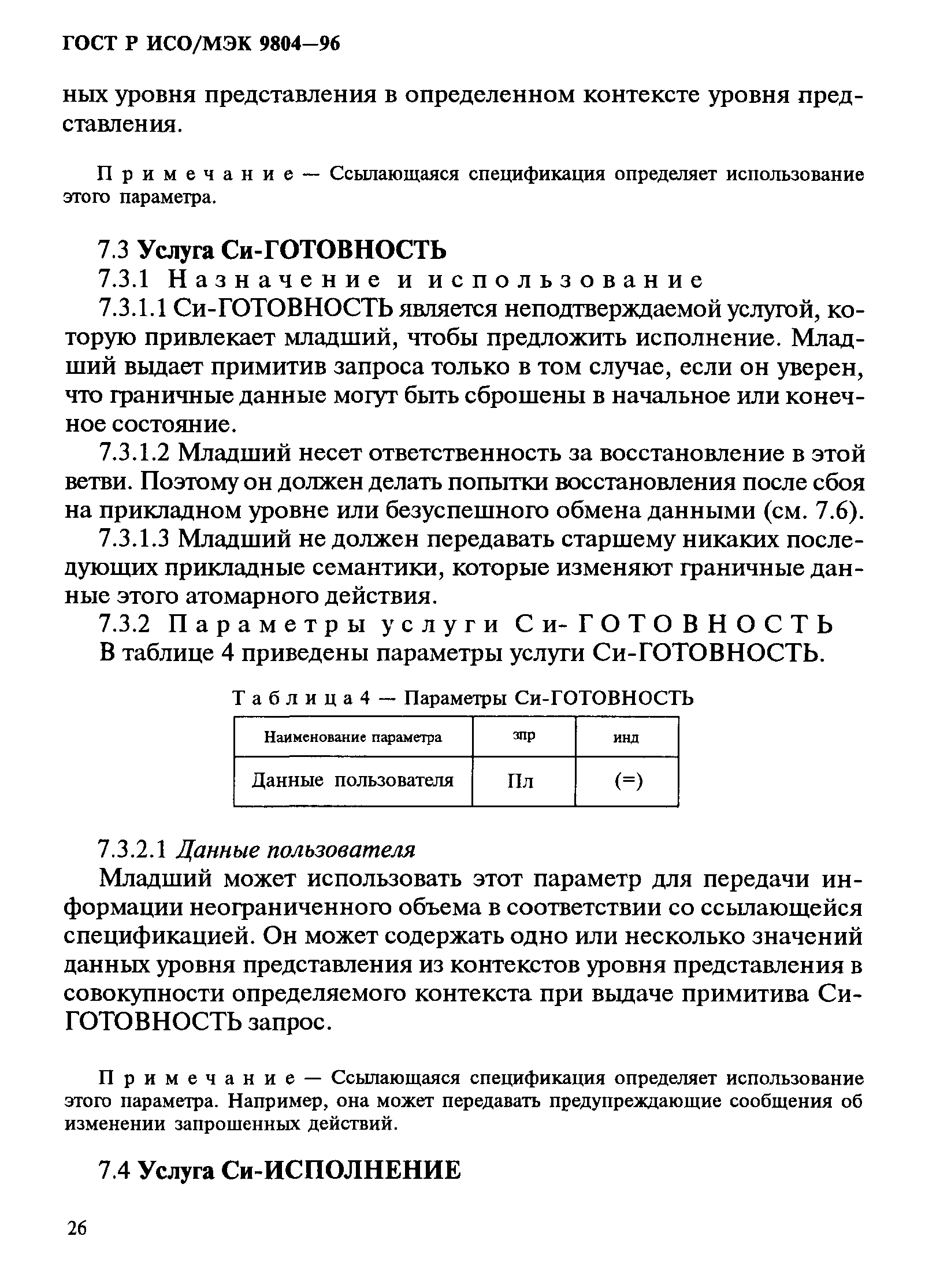 ГОСТ Р ИСО/МЭК 9804-96