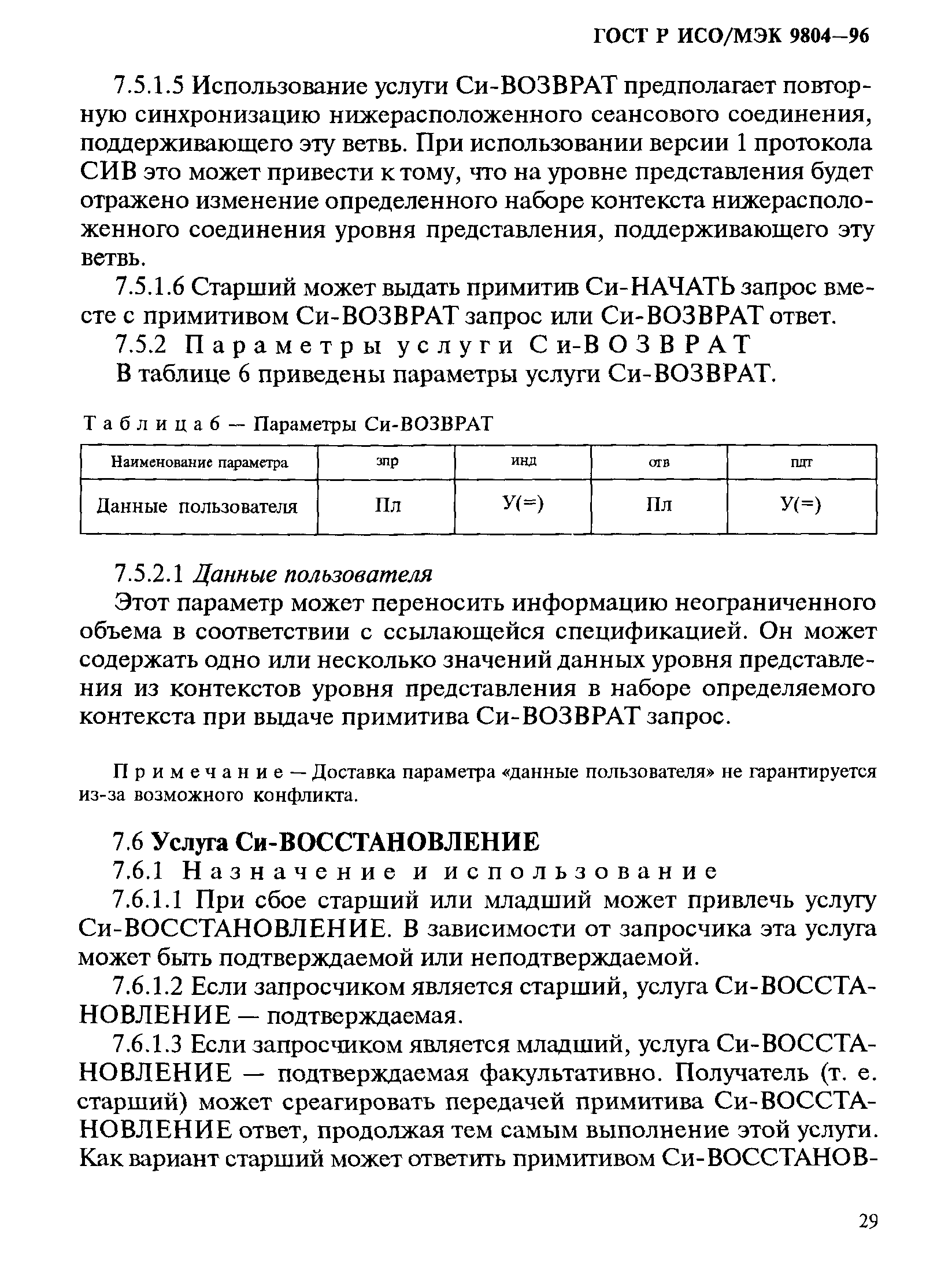 ГОСТ Р ИСО/МЭК 9804-96