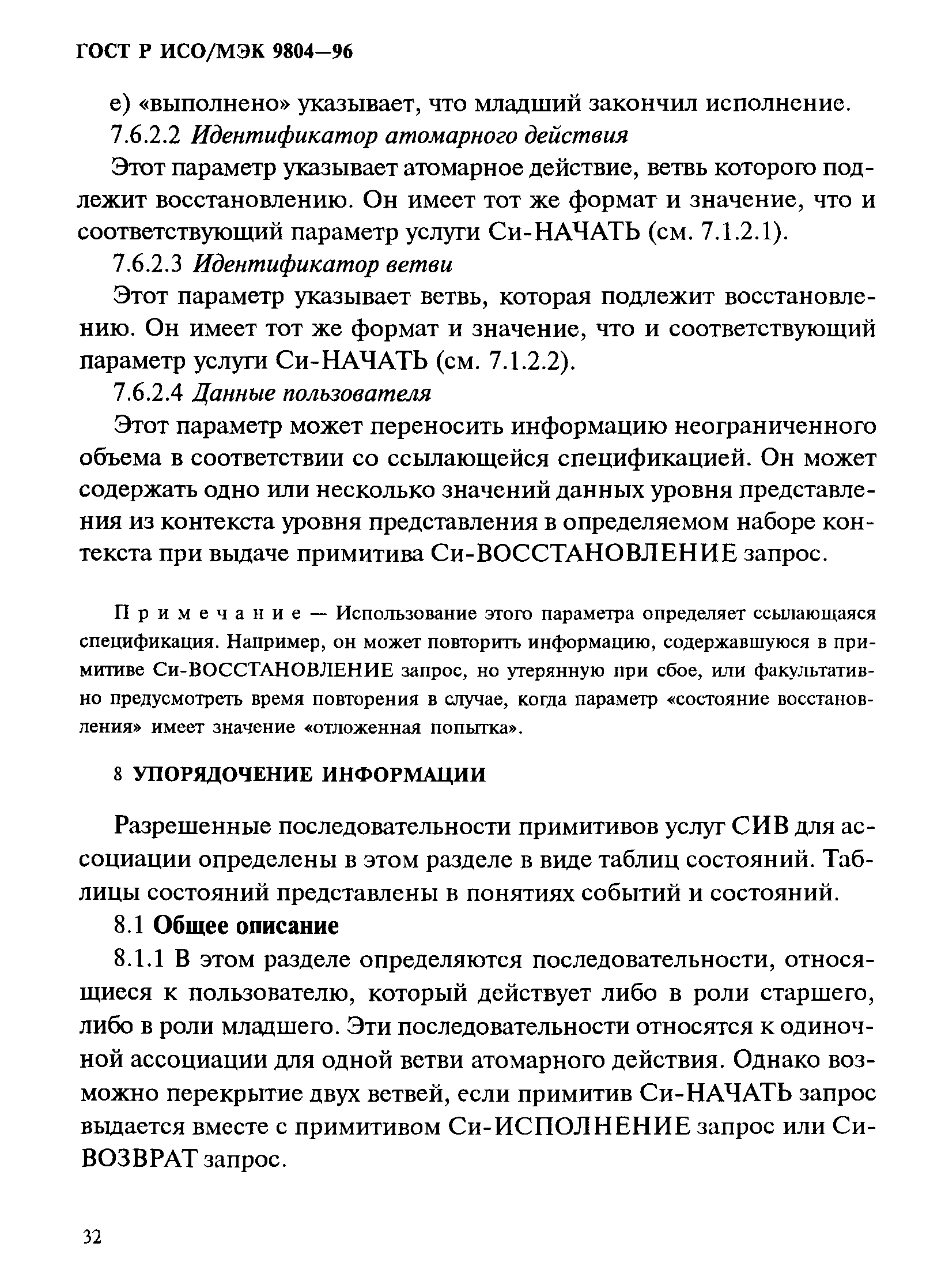 ГОСТ Р ИСО/МЭК 9804-96