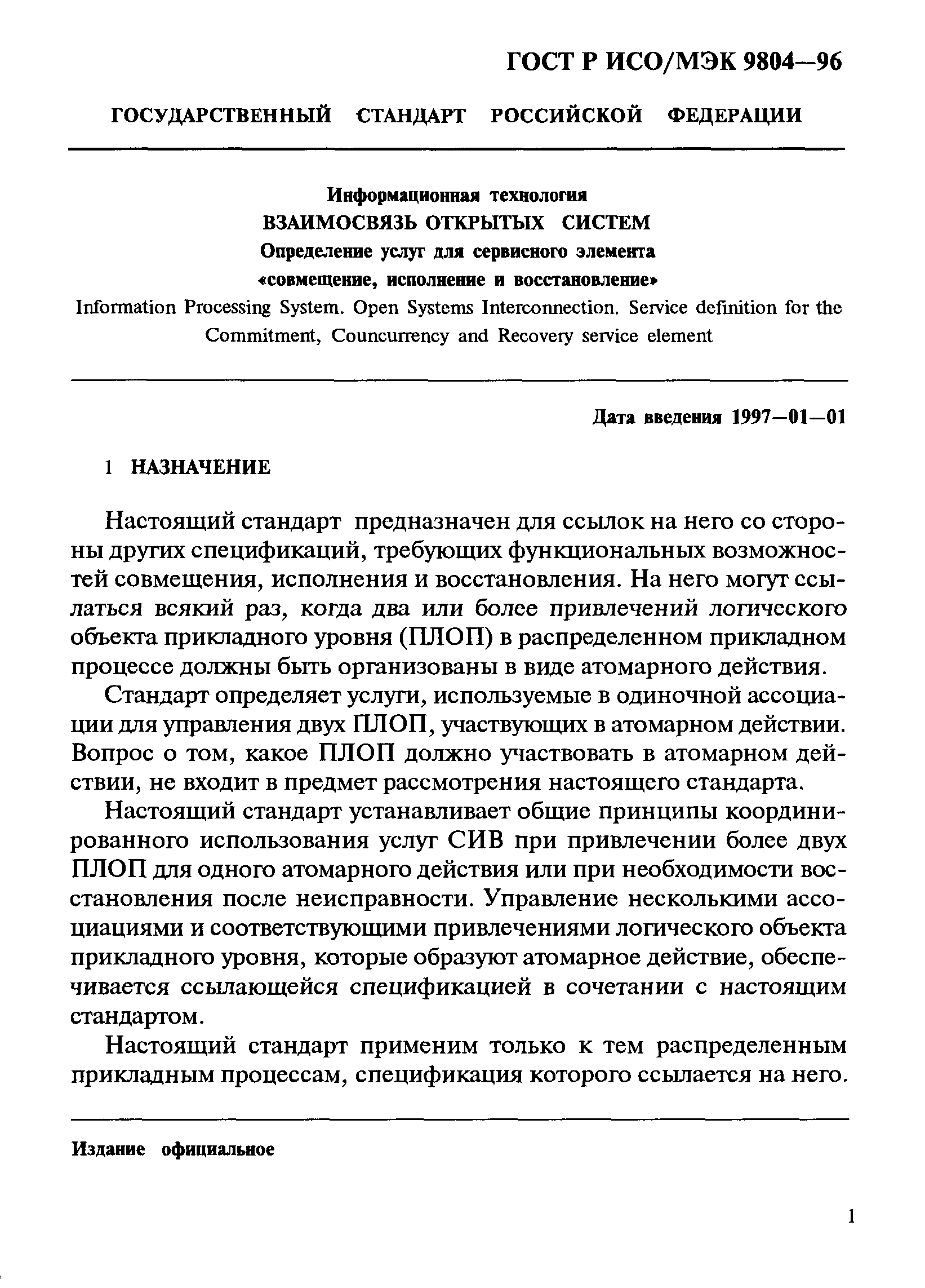 ГОСТ Р ИСО/МЭК 9804-96