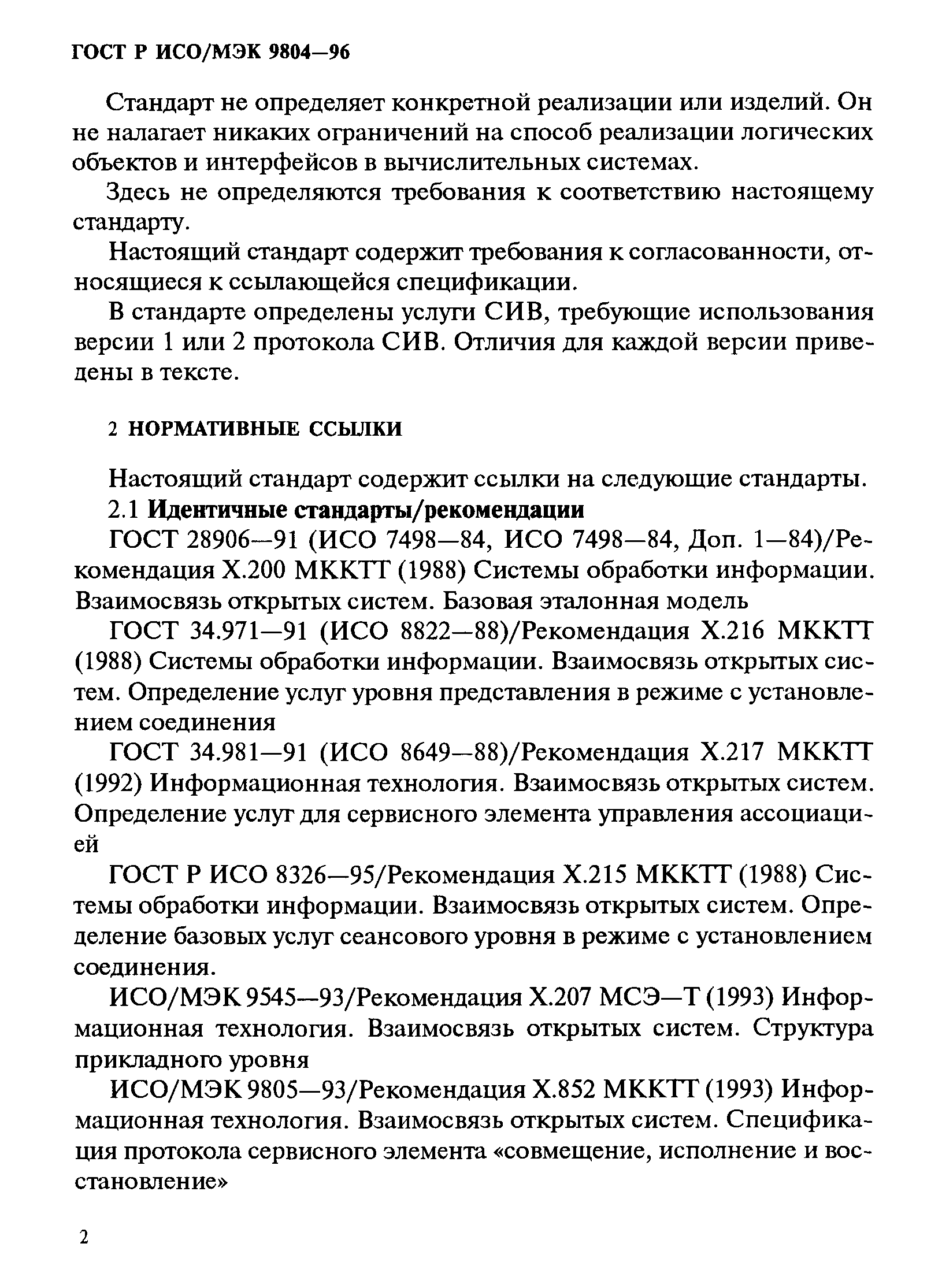 ГОСТ Р ИСО/МЭК 9804-96