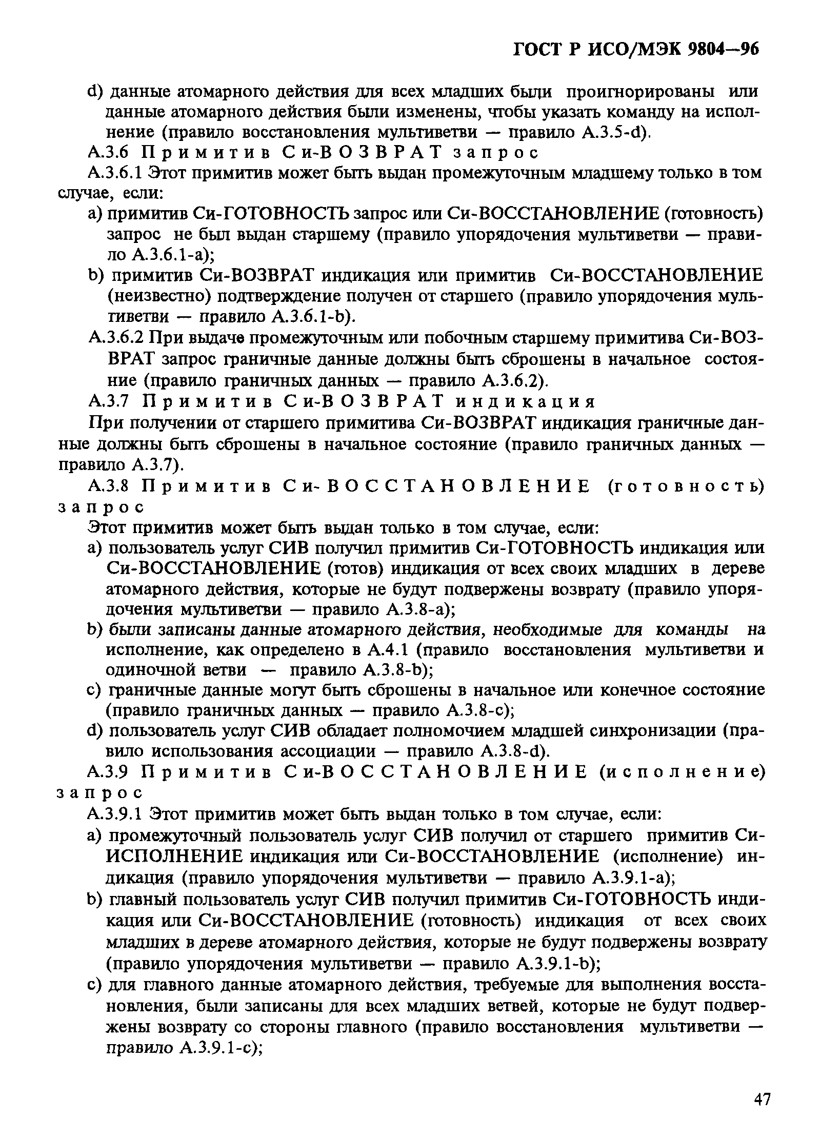 ГОСТ Р ИСО/МЭК 9804-96